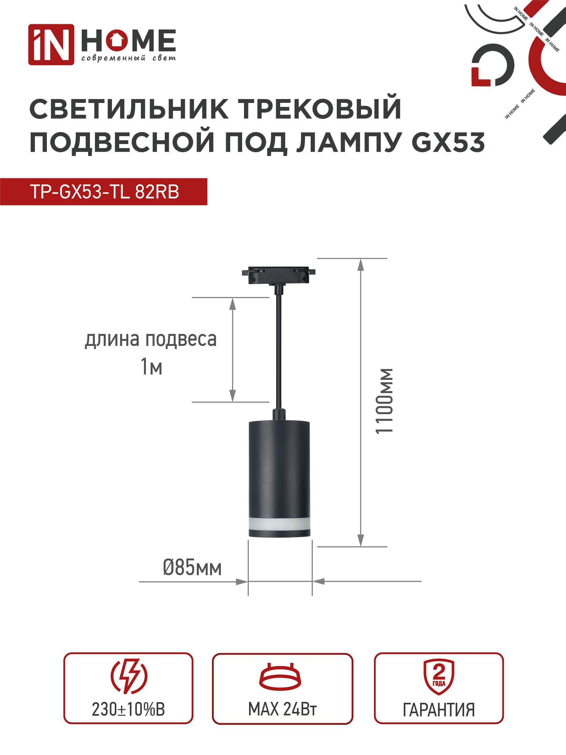 Светильник трековый подвесной TP-GX53-TL 82RB под лампу GX53 с подсветкой 80мм, шнур 1м, черный IN HOME в Находке