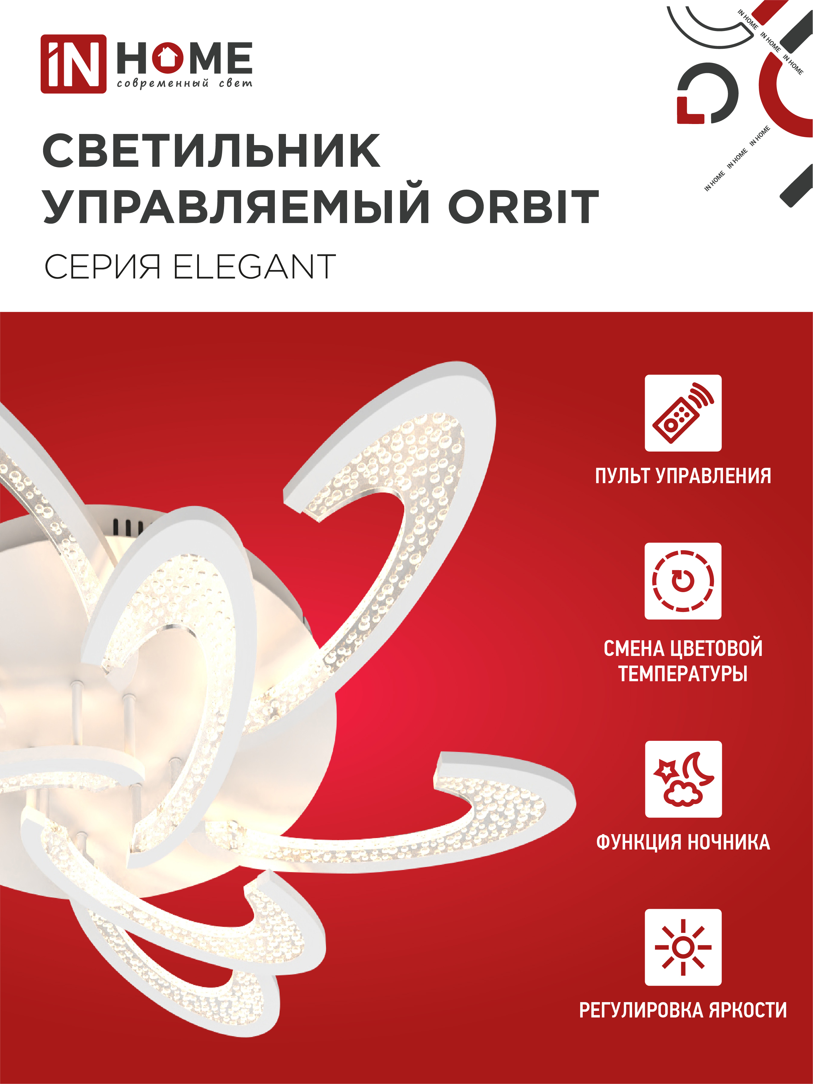Светильник светодиодный ELEGANT ORBIT 120Вт 230В 3000-6500K 925х810х120мм c пультом ДУ белый IN HOME в Находке