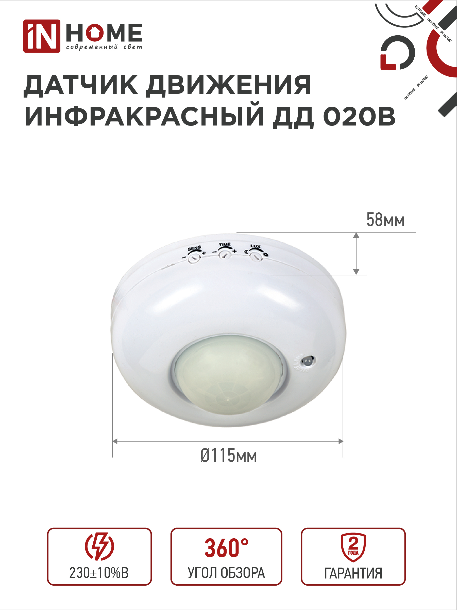 Датчик движения инфракрасный ДД 020B 800Вт 360 гр.6м IP33 белый IN HOME в Находке