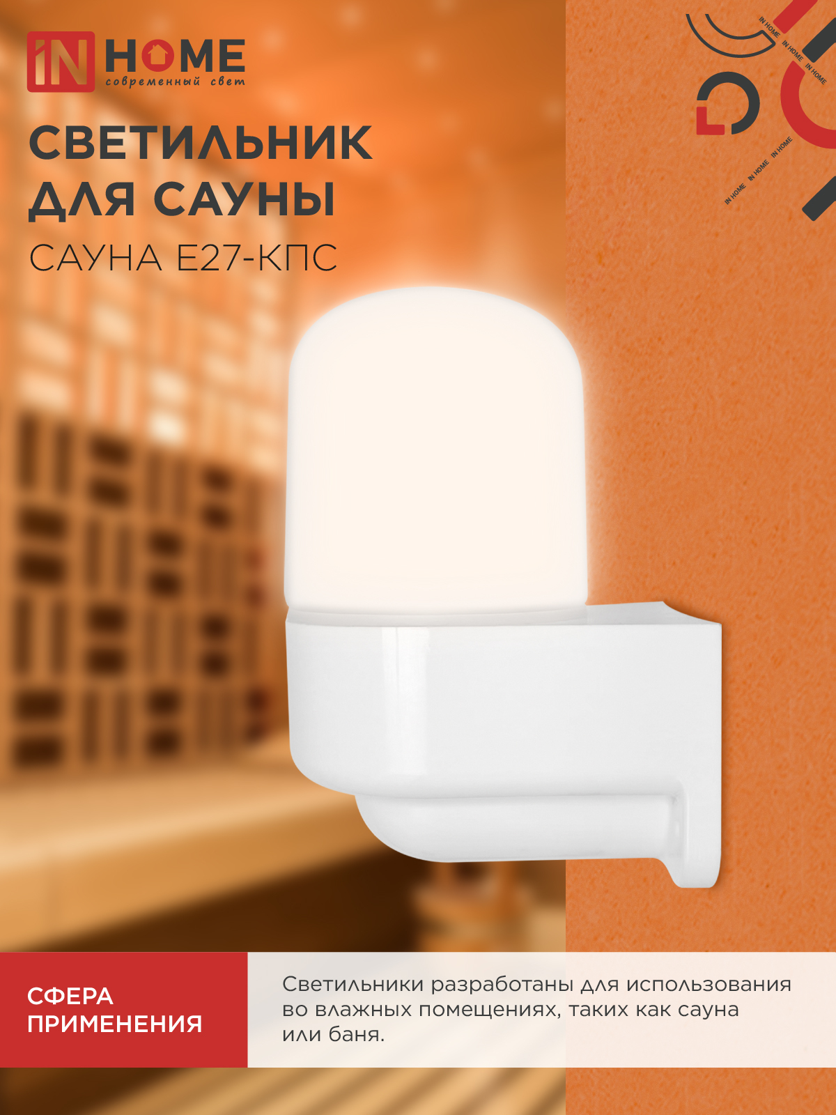 Светильник для сауны консольный САУНА E27-КПС пластик, стекло IP65 112x156мм белый IN HOME в Находке