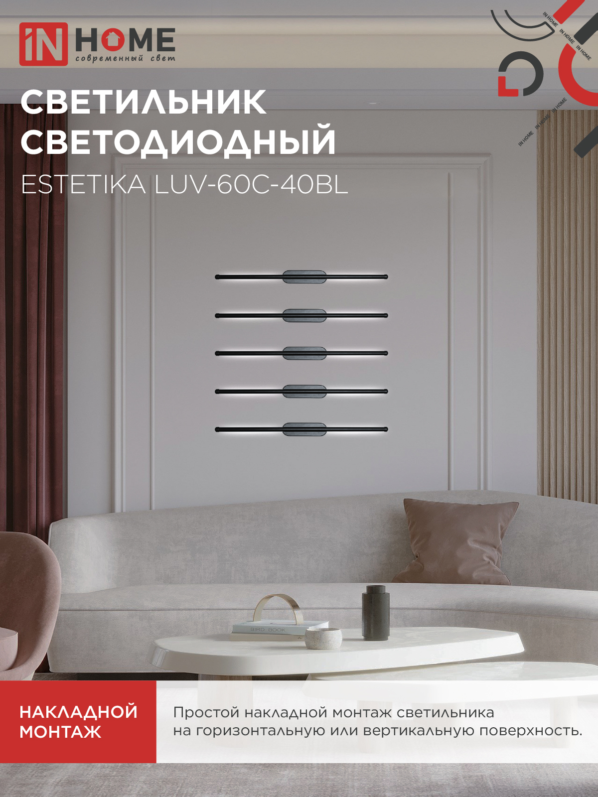 Светильник светодиодный ESTETIKA LUV-60C-40BL 10Вт 230В 4000K 700Лм 600х50x25 черный IN HOME в Находке