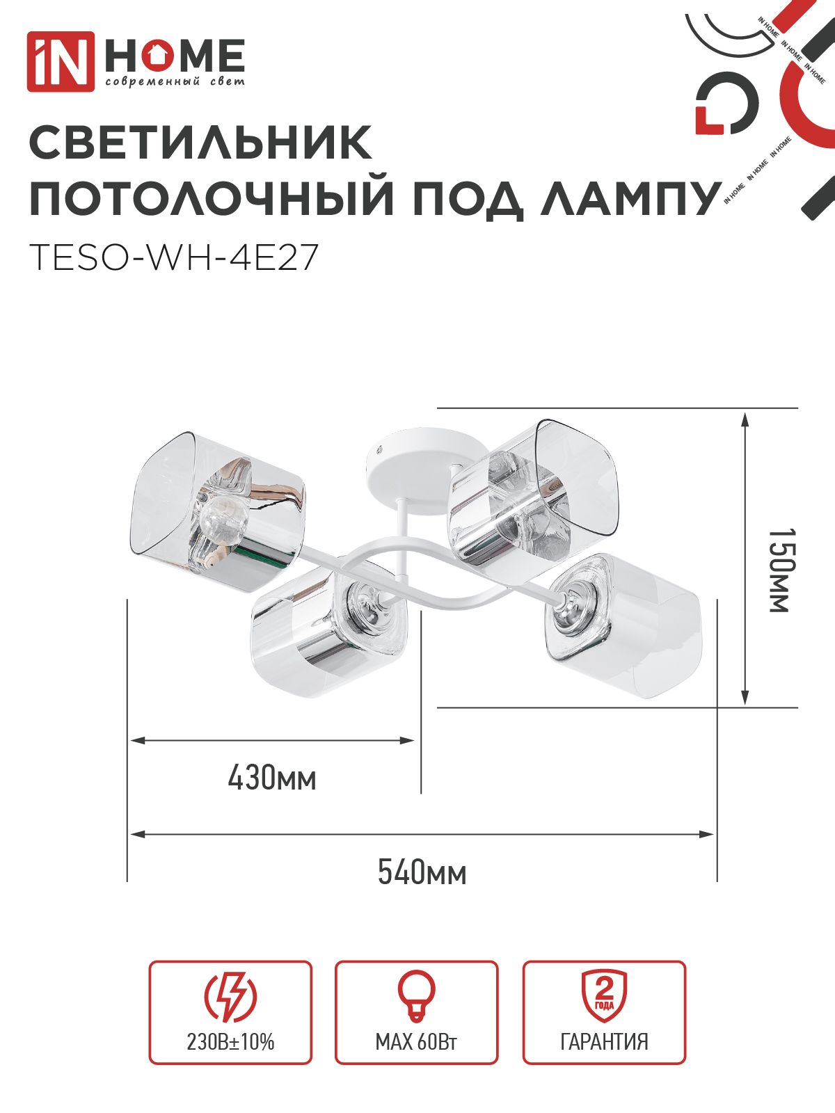 Светильник потолочный под лампу AURA TESO-WH-4E27 540x430x150 белый IN HOME в Находке