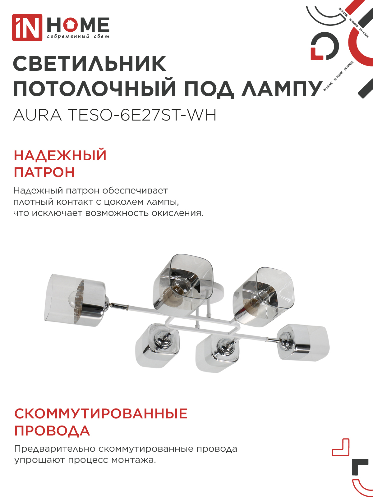 Люстра поворотная под лампу AURA TESO-6E27ST-WH 6хЕ27 прозрачные плафоны, белый корпус IN HOME в Находке