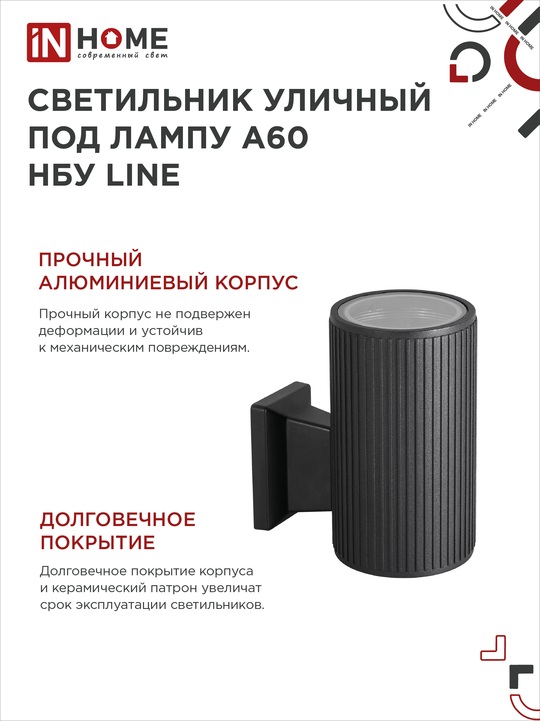 Светильник уличный настенный односторонний НБУ LINE-1хA60-BL алюминиевый черный IP54 IN HOME в Находке