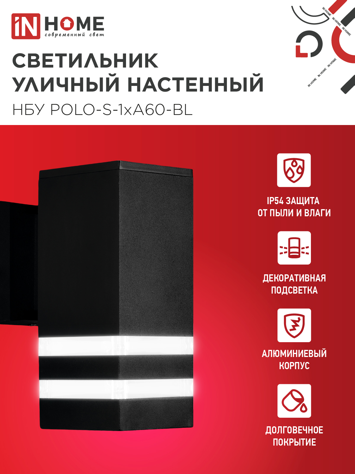 Светильник уличный настенный односторонний НБУ POLO-S-1xA60-BL алюминиевый черный IP54 IN HOME в Находке