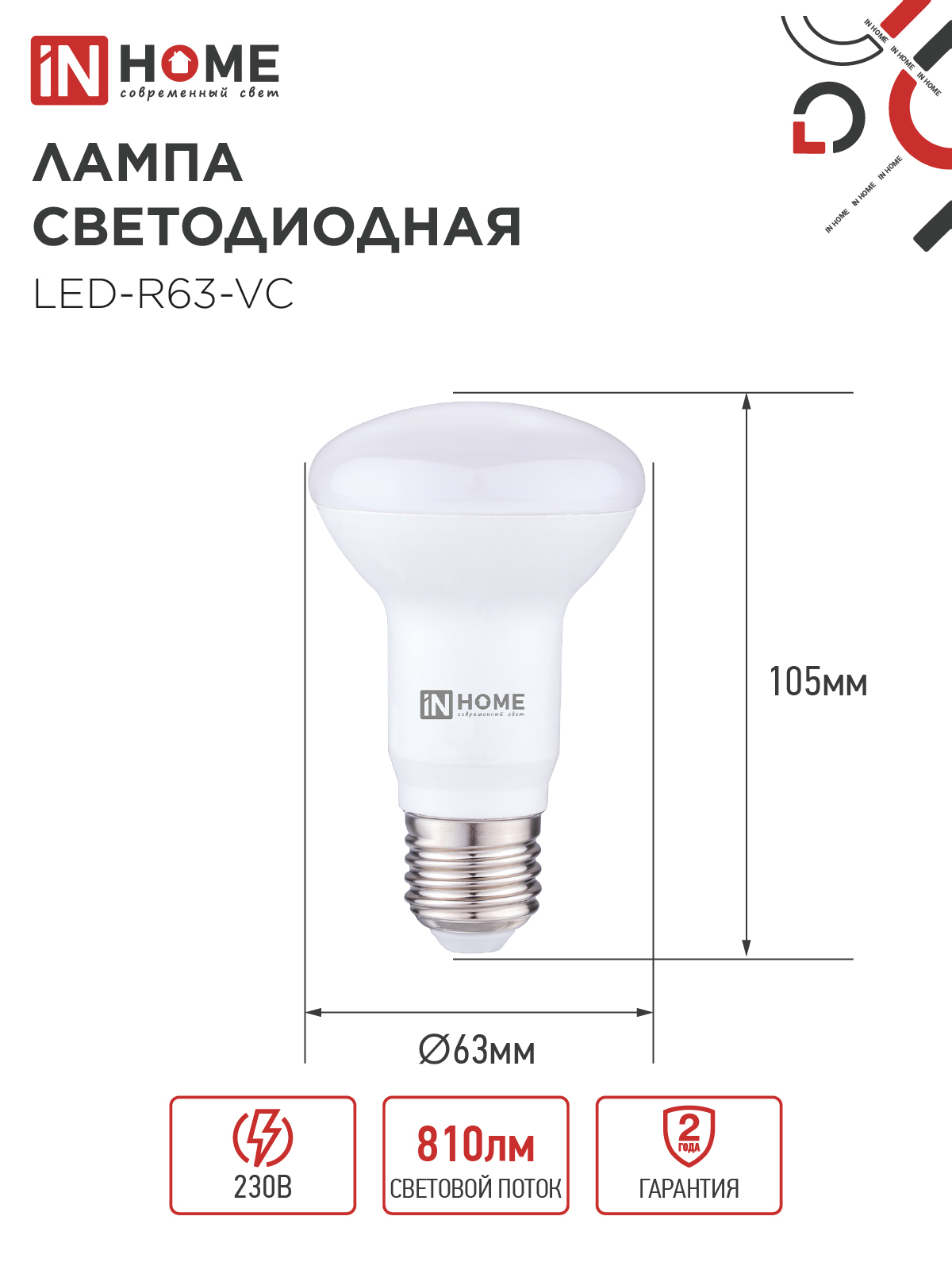 Лампа светодиодная LED-R63-VC 9Вт 230В Е27 4000К 810Лм IN HOME в Находке