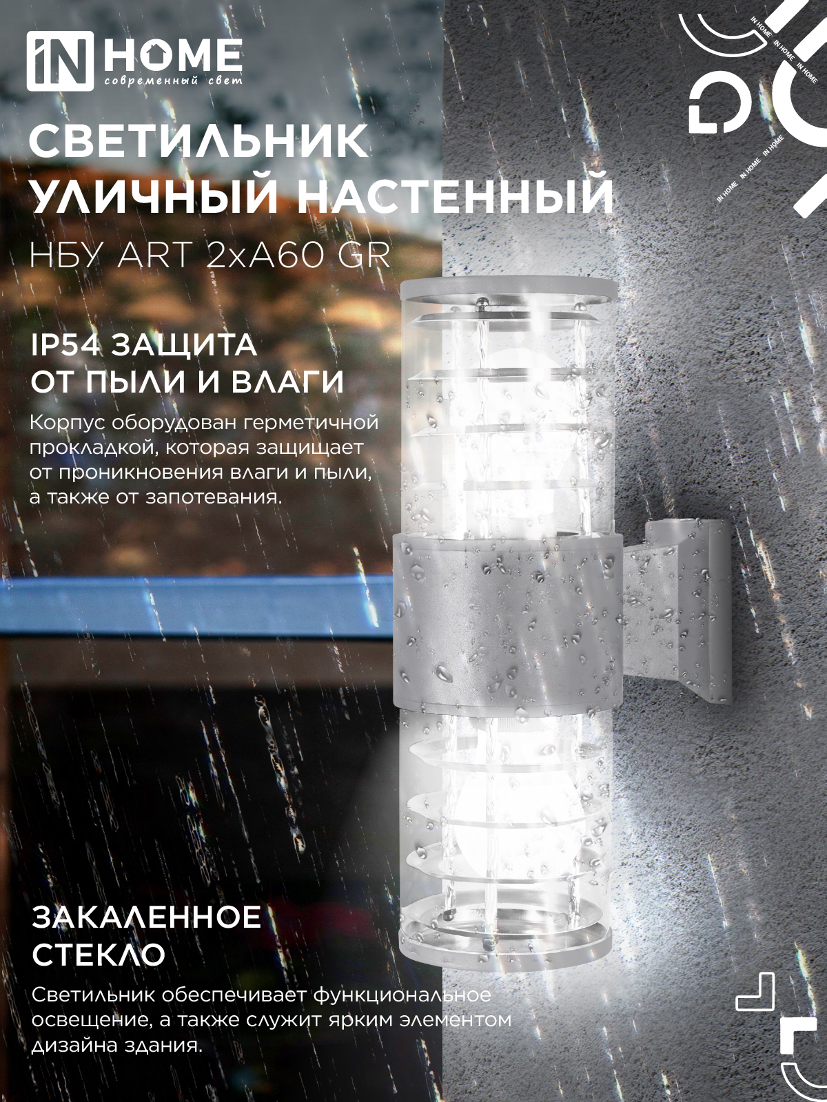 Светильник уличный настенный двусторонний НБУ ART-2хA60-GR алюминиевый серый IP54 IN HOME в Находке