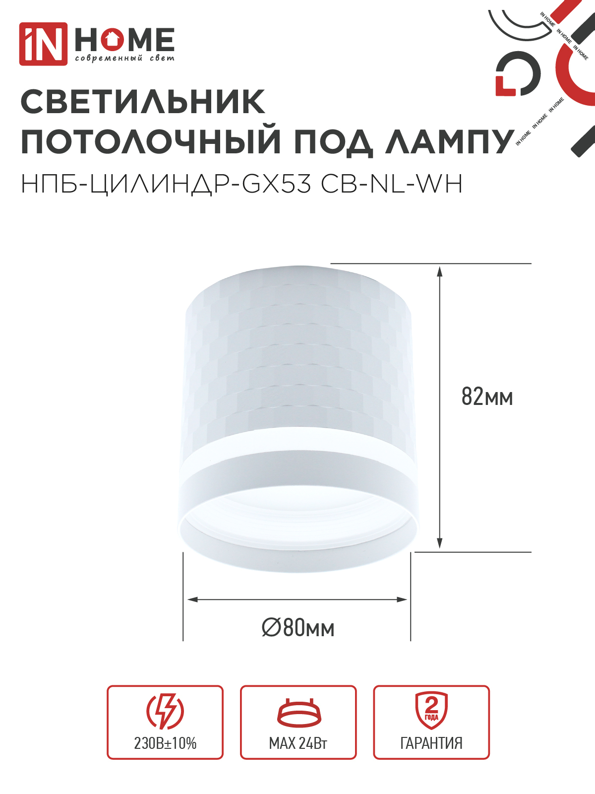 Светильник потолочный НПБ-ЦИЛИНДР-GX53 CB-NL-WH с подсветкой 82x80мм белый IN HOME в Находке
