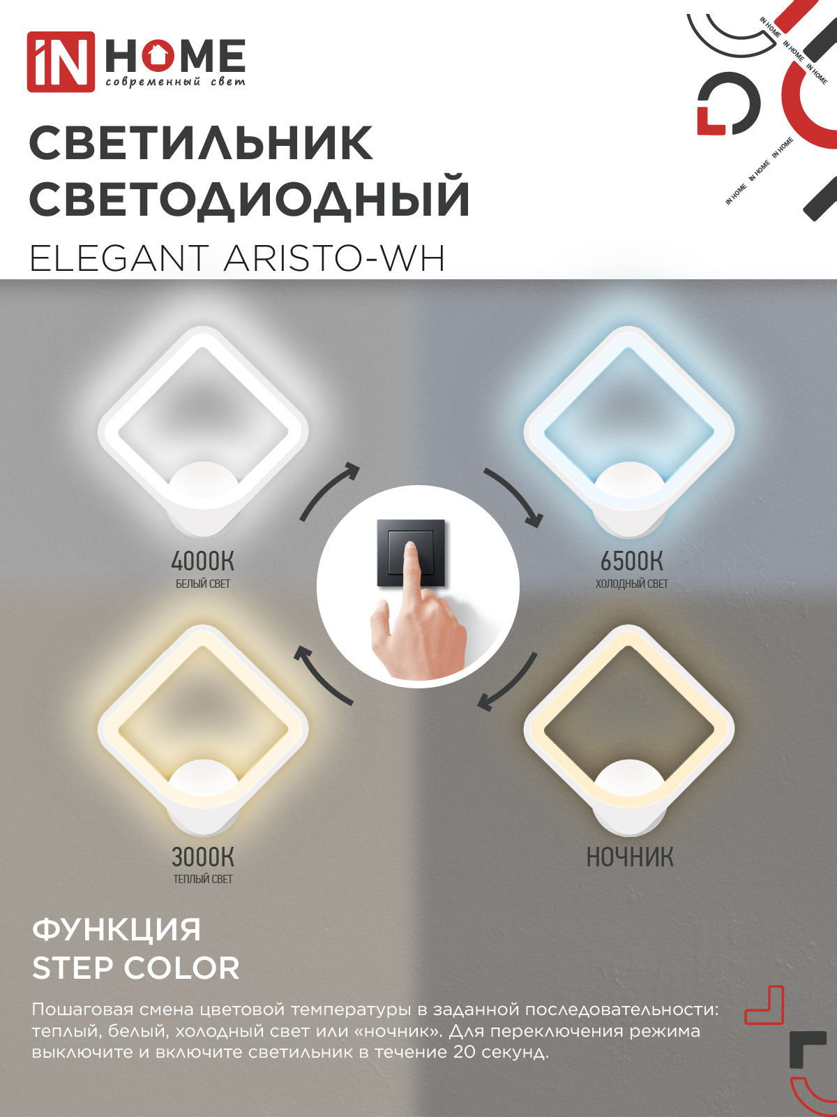 Светильник светодиодный ELEGANT ARISTO-WH 30Вт 230В 3000-6500K 2400Лм STEP COLOR белый IN HOME в Находке