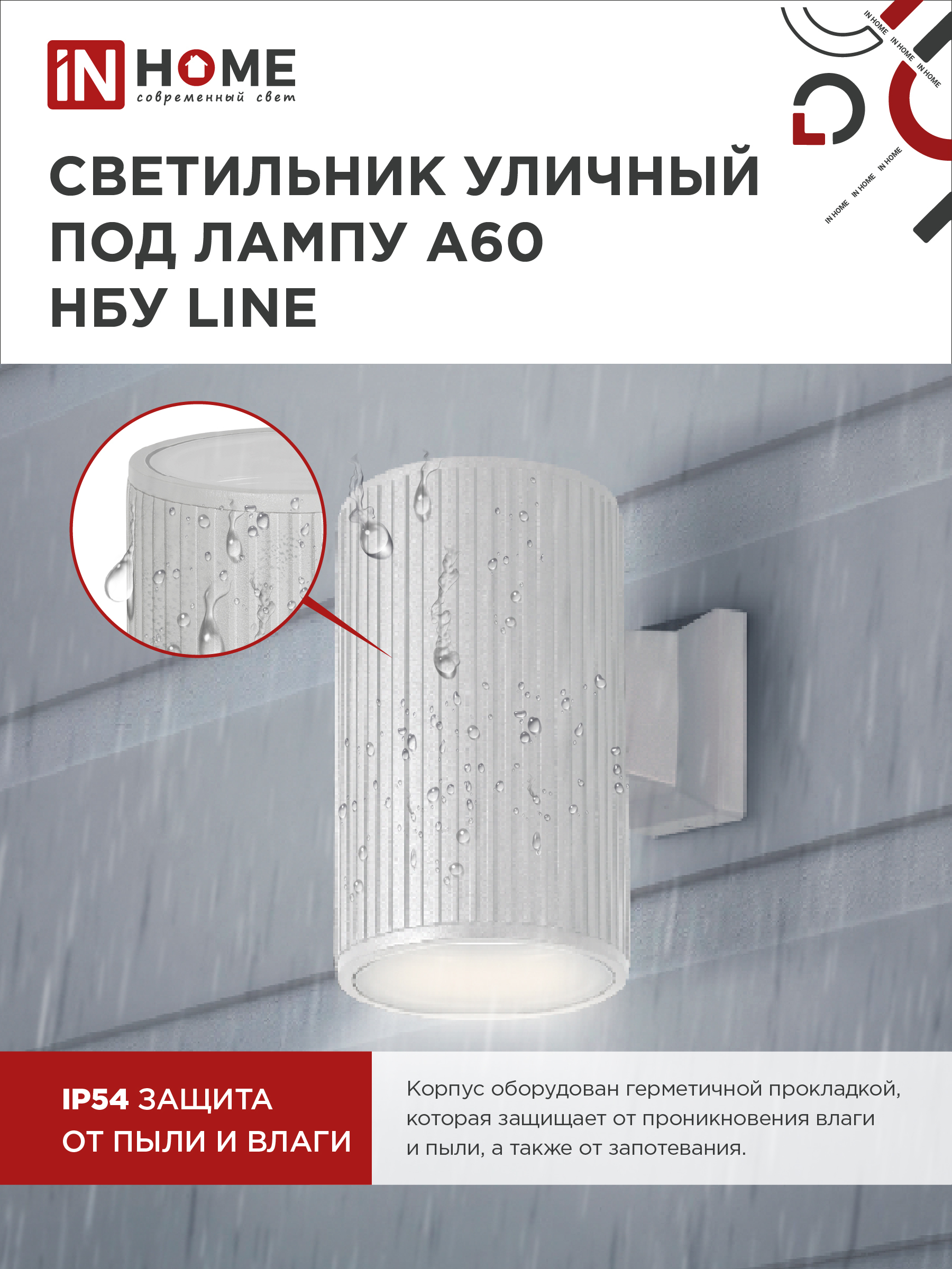 Светильник уличный настенный односторонний НБУ LINE-1хA60-WH алюминиевый белый IP54 IN HOME в Находке
