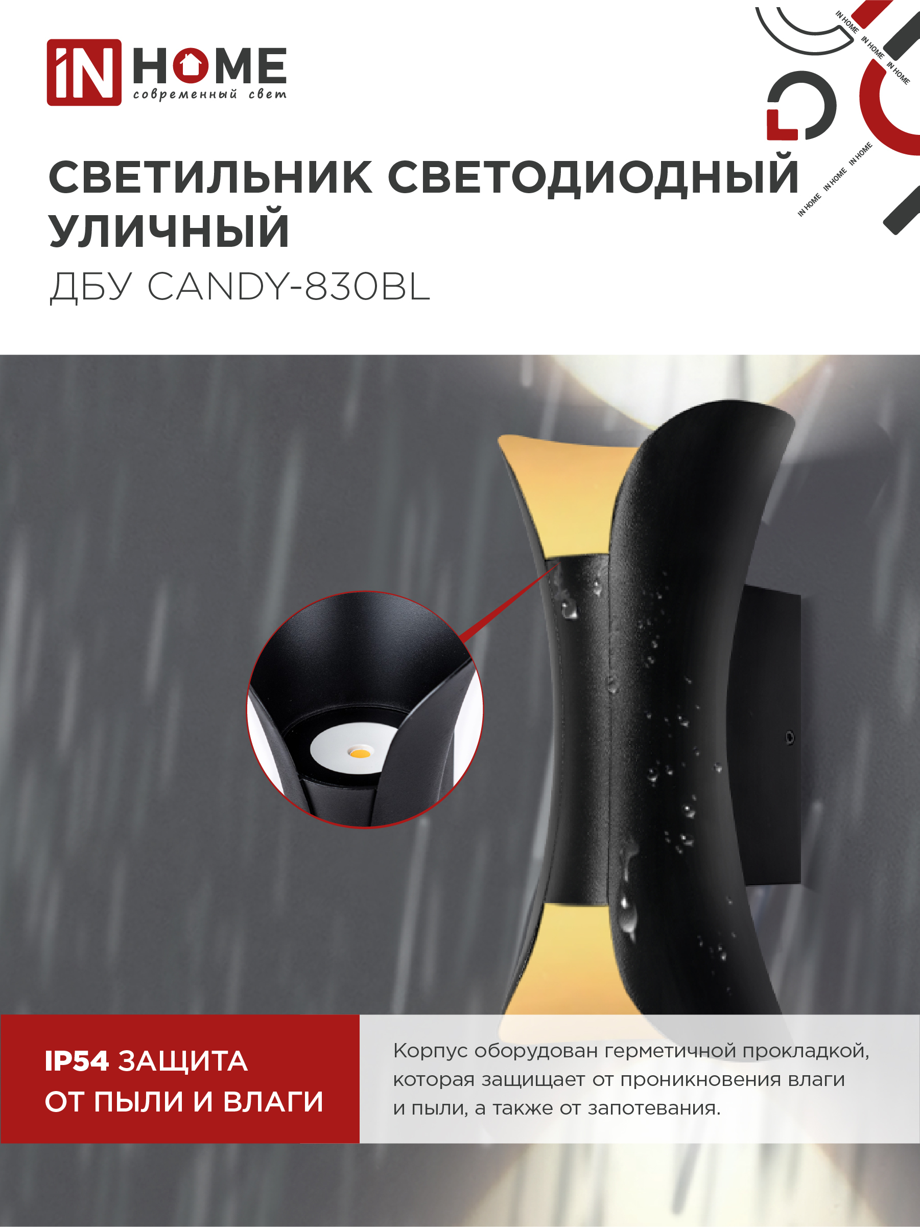 Светильник уличный светодиодный ДБУ CANDY-830BL 8Вт 3000К IP54 черный IN HOME в Находке