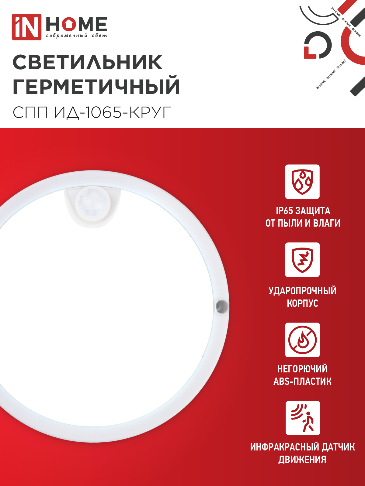 Светильник светодиодный герметичный СПП ИД-1065-КРУГ 10Вт 6500К 900Лм с инфракрасным датчиком IP65 140мм IN HOME в Находке