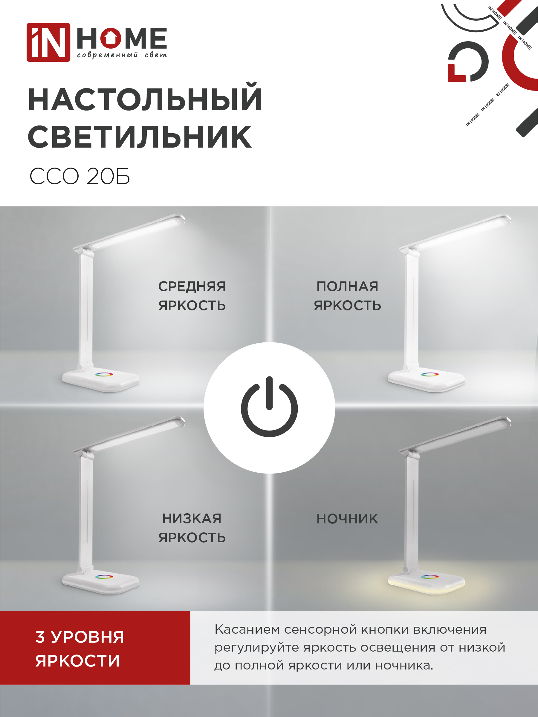 Светильник настольный светодиодный PLUS ССО-20Б 12Вт 3000-6500К 640Лм RGB-подсветка, сенсор, с адаптером БЕЛЫЙ IN HOME в Находке