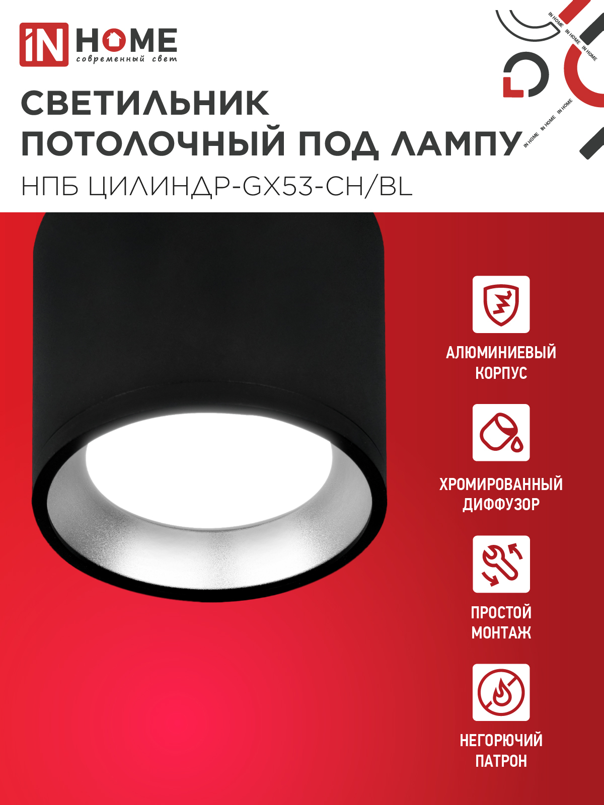 Светильник потолочный НПБ ЦИЛИНДР GX53-CH/BL под лампу GX53 95х80мм черный/хром IN HOME в Находке