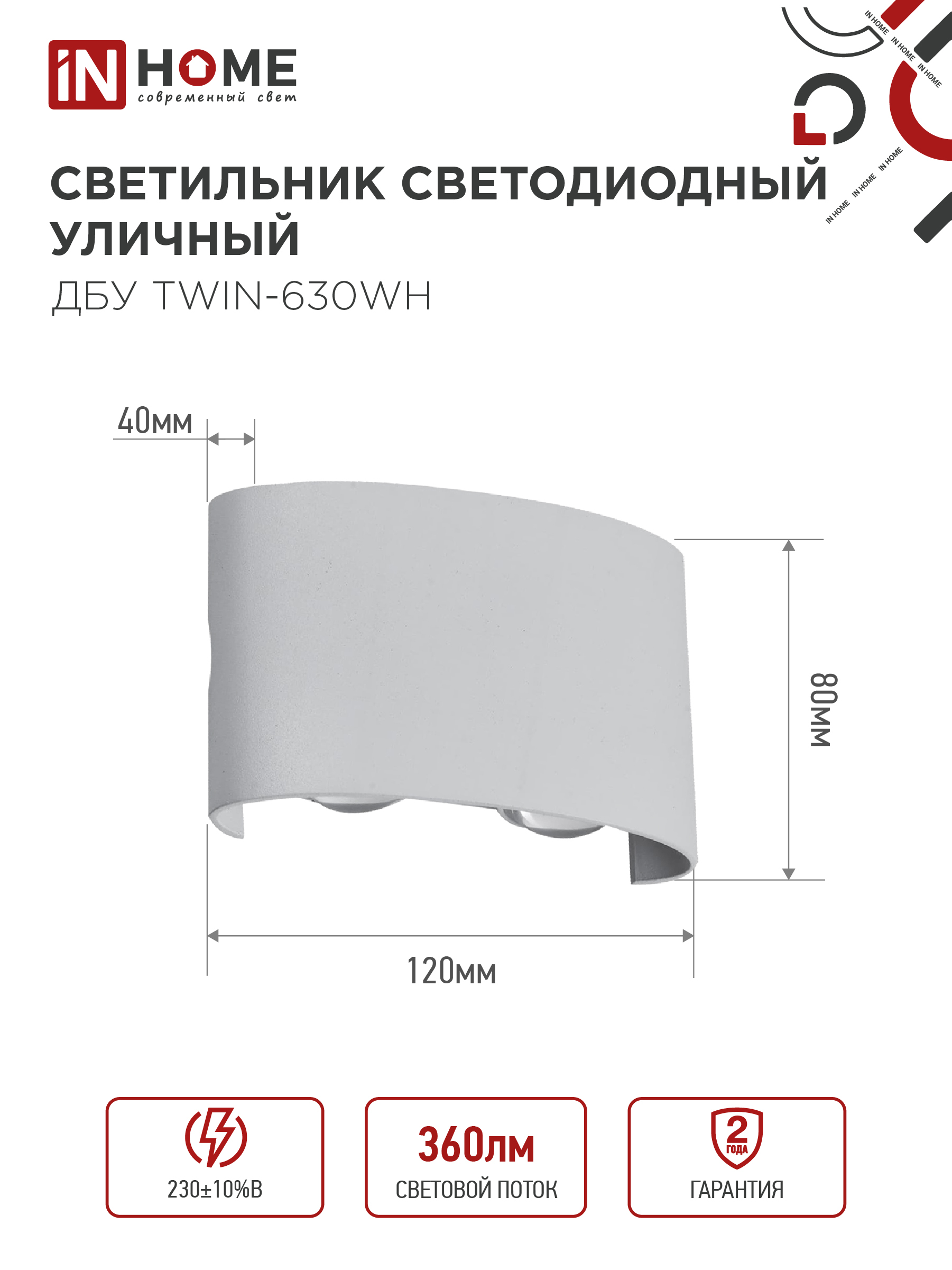 Светильник уличный светодиодный ДБУ TWIN-630WH 6Вт 3000К IP54 белый IN HOME в Находке