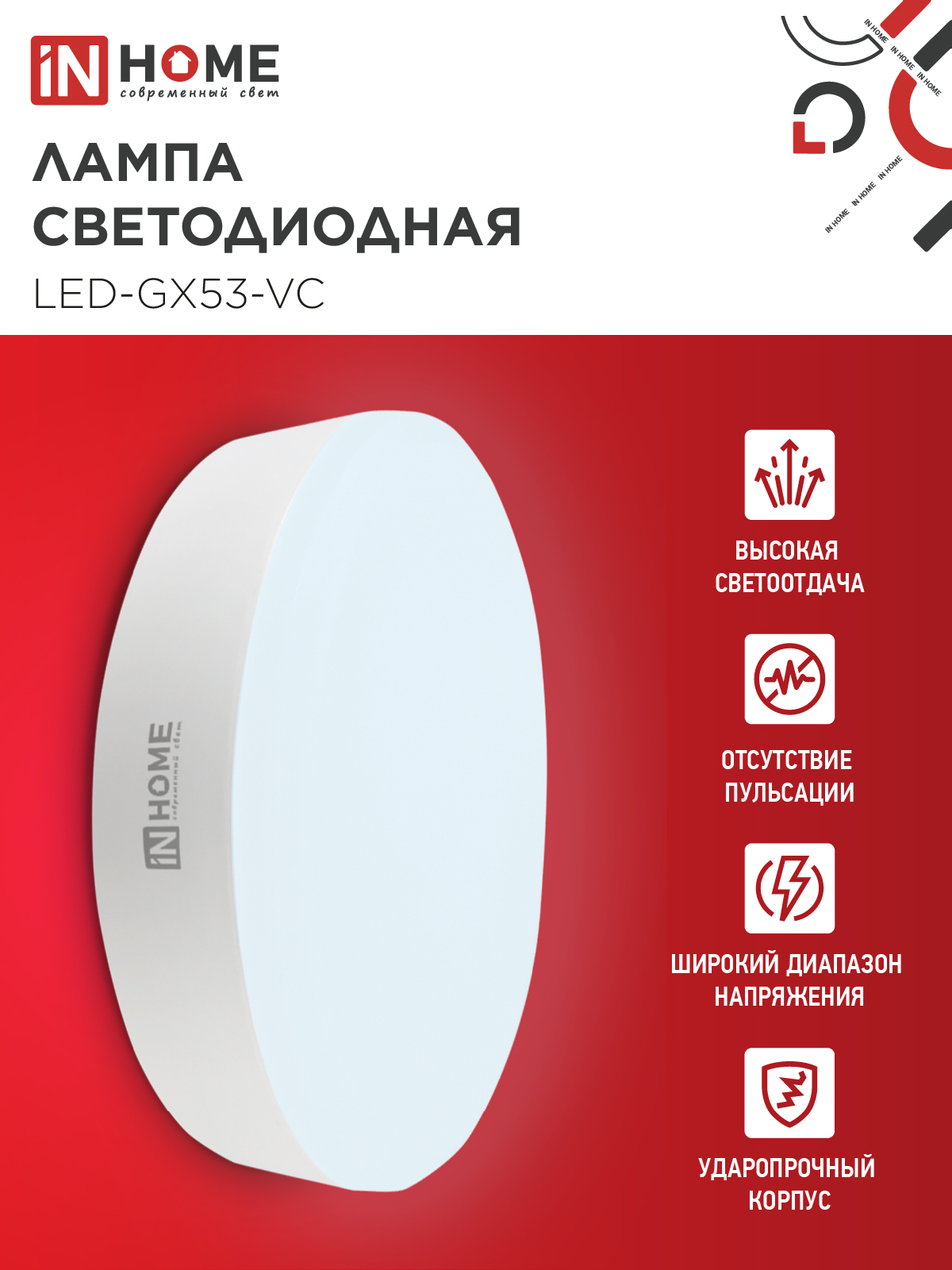 Лампа светодиодная LED-GX53-VC 10PACK 15Вт 230В 6500К 1430Лм (10шт./упак) IN HOME в Находке