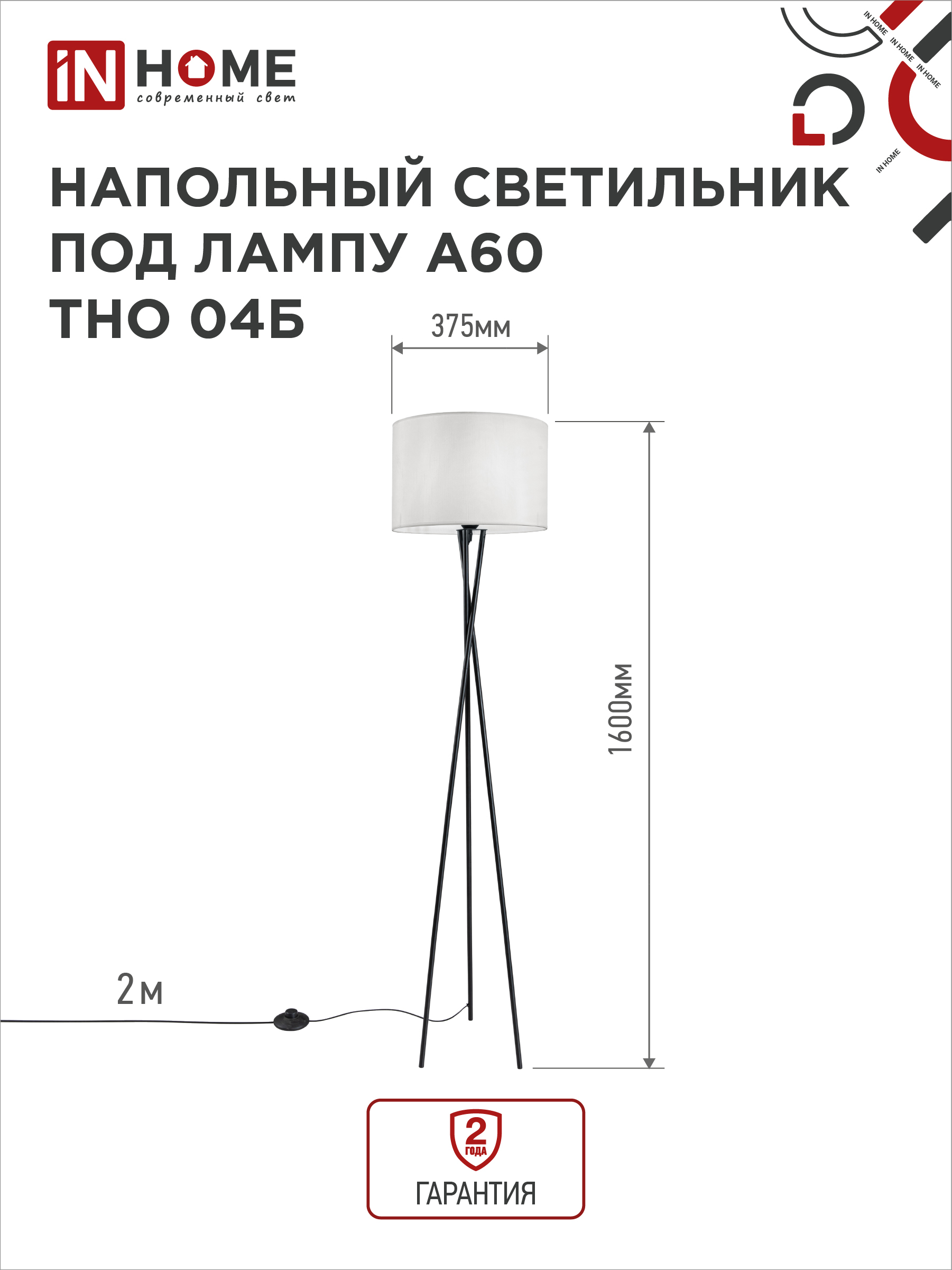Светильник напольный под лампу ТНО 04-Е27Б 230В белый абажур, черная тренога IN HOME в Находке