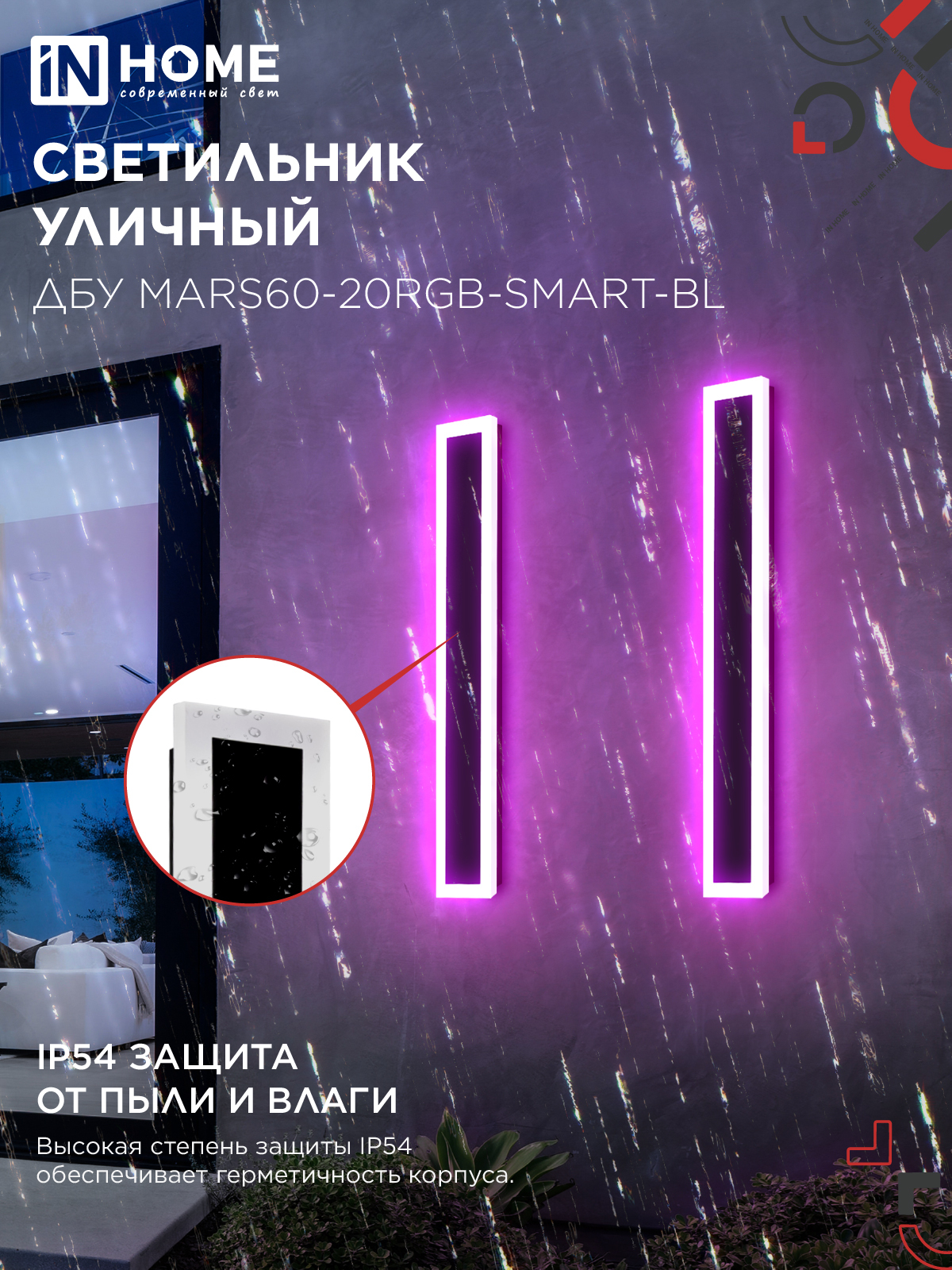 Светильник уличный светодиодный ДБУ MARS60-20RGB-SMART-ВL 20Вт 600x80 с пультом ДУ IP54 черный IN HOME в Находке