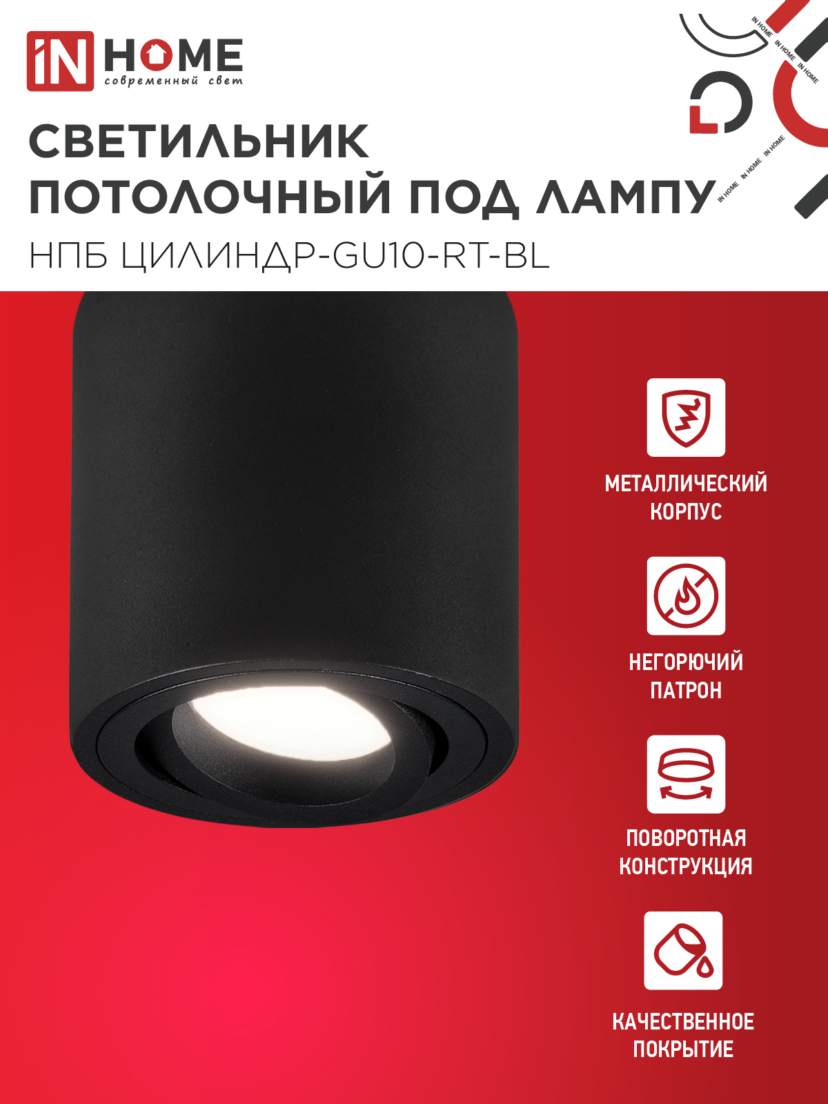 Светильник потолочный НПБ ЦИЛИНДР-GU10-RT-BL поворотный под лампу GU10 80х84мм черный IN HOME в Находке