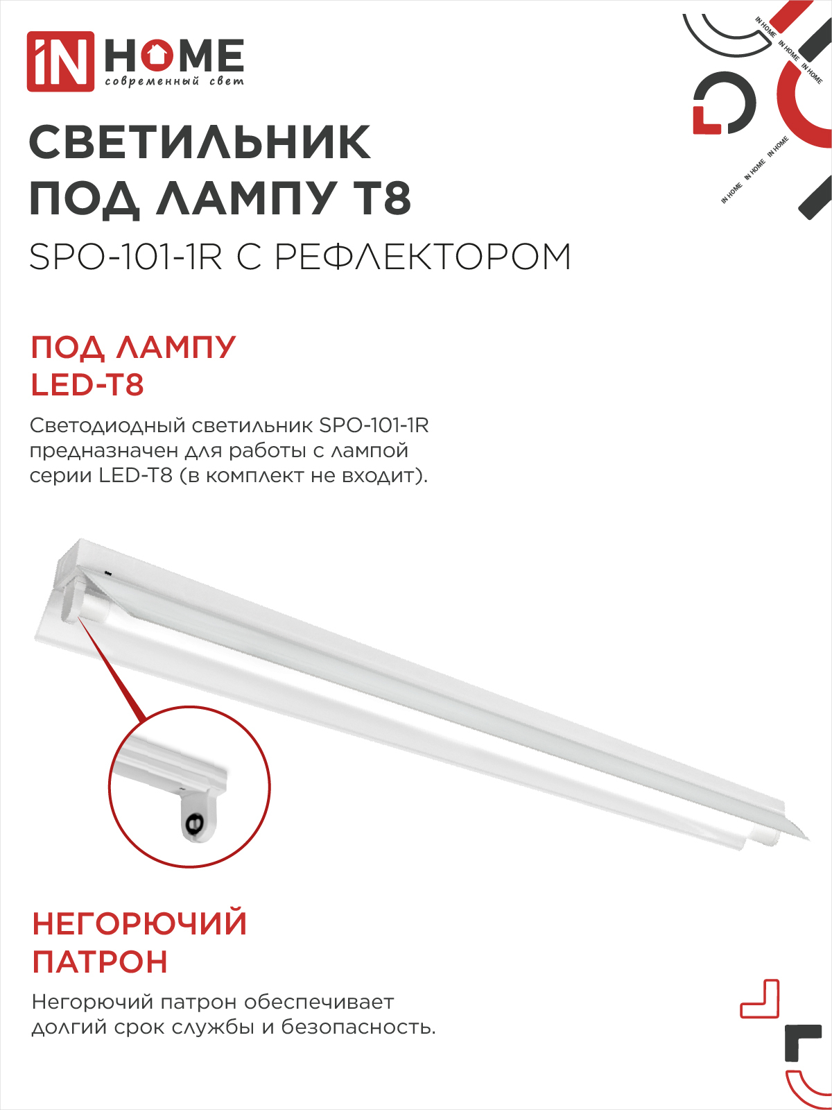 Светильник под светодиодную лампу SPO-101-1R 1хLED-T8-1200 G13 230В IP20 1200мм с рефлектором IN HOME в Находке