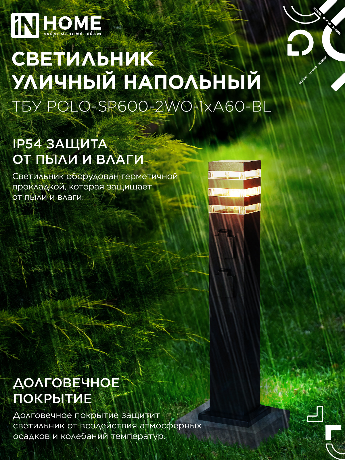 Светильник уличный напольный ТБУ POLO-SP600-2WO-1xA60-BL 600мм, 2 розетки с з/к, черный IP54 IN HOME в Находке
