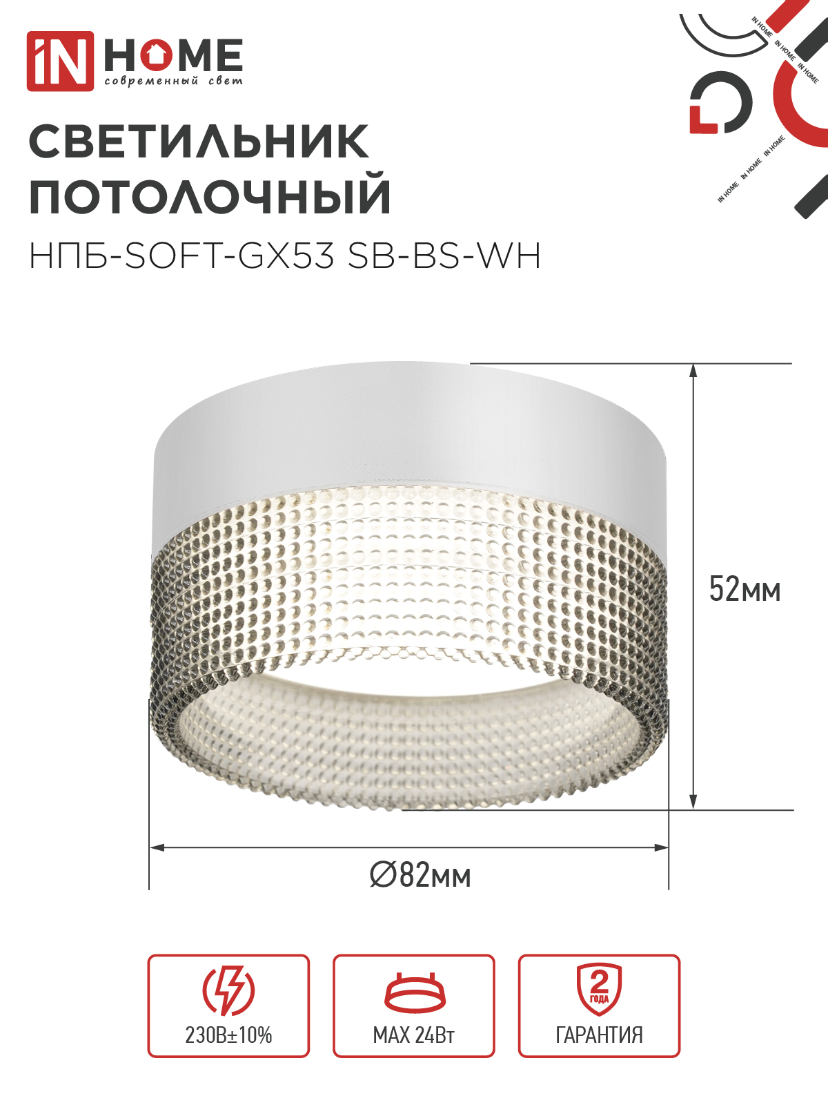 Светильник потолочный НПБ-SOFT-GX53 SB-BS-WH дымчатый плафон, 82х52мм белый IN HOME в Находке