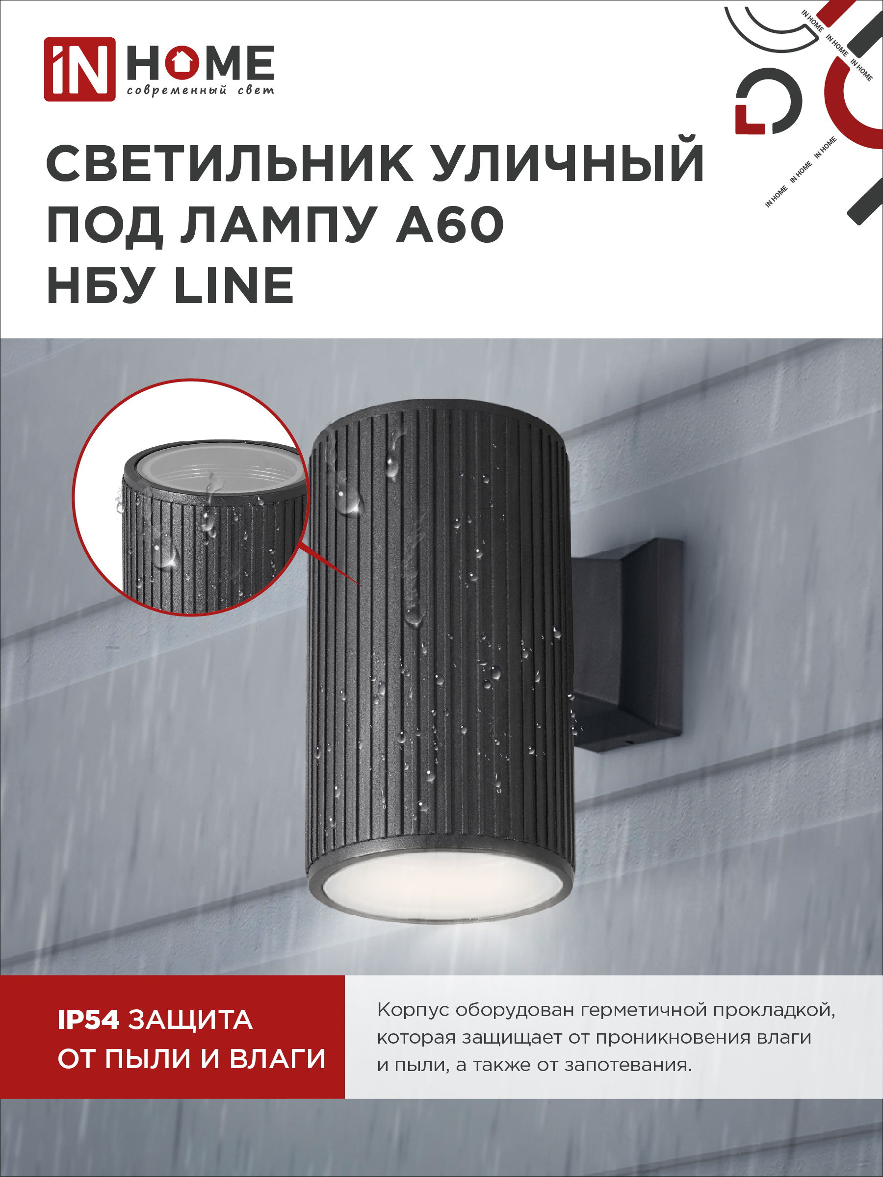 Светильник уличный настенный односторонний НБУ LINE-1хA60-BL алюминиевый черный IP54 IN HOME в Находке