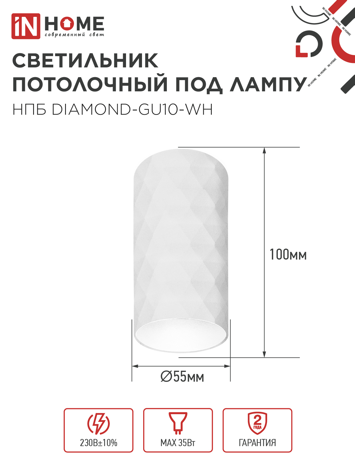 Светильник потолочный НПБ DIAMOND-GU10-WH под лампу GU10 55х100мм белый IN HOME в Находке