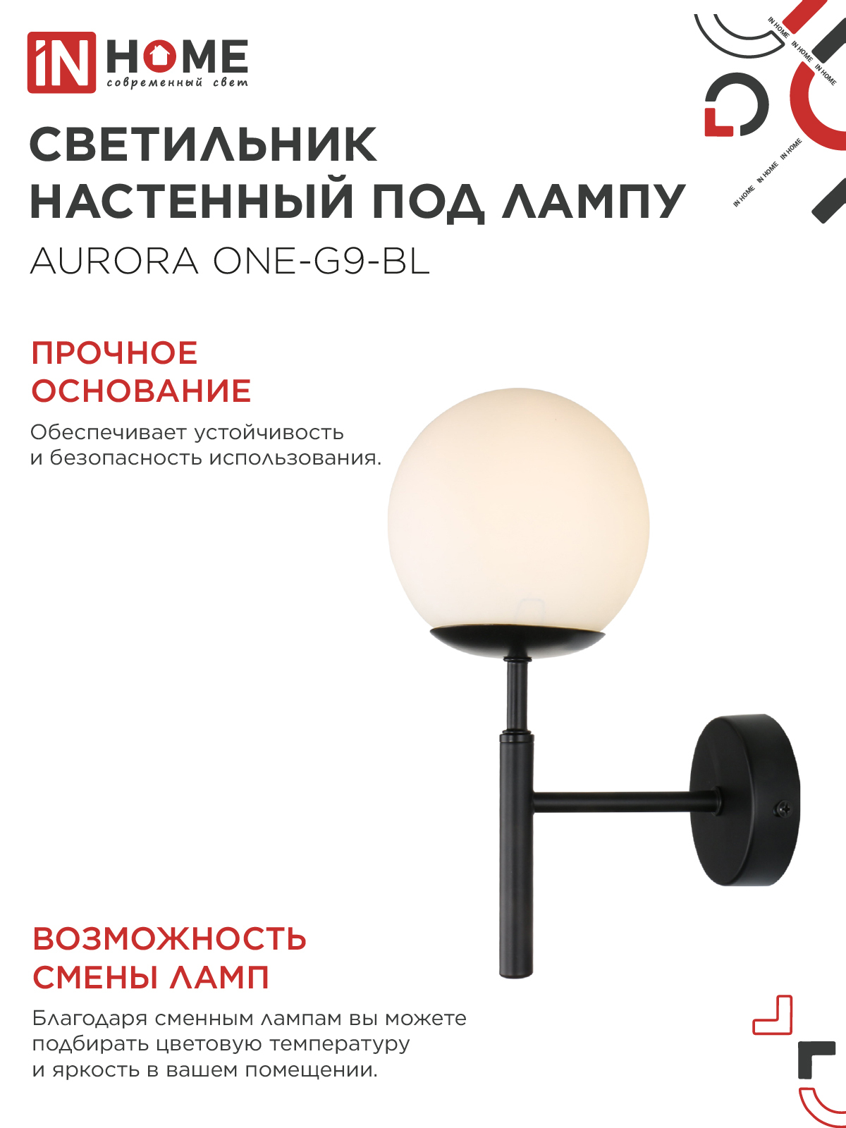 Светильник настенный под лампу AURORA ONE-G9-BL 1хG9 матовый плафон, черный корпус IN HOME в Находке