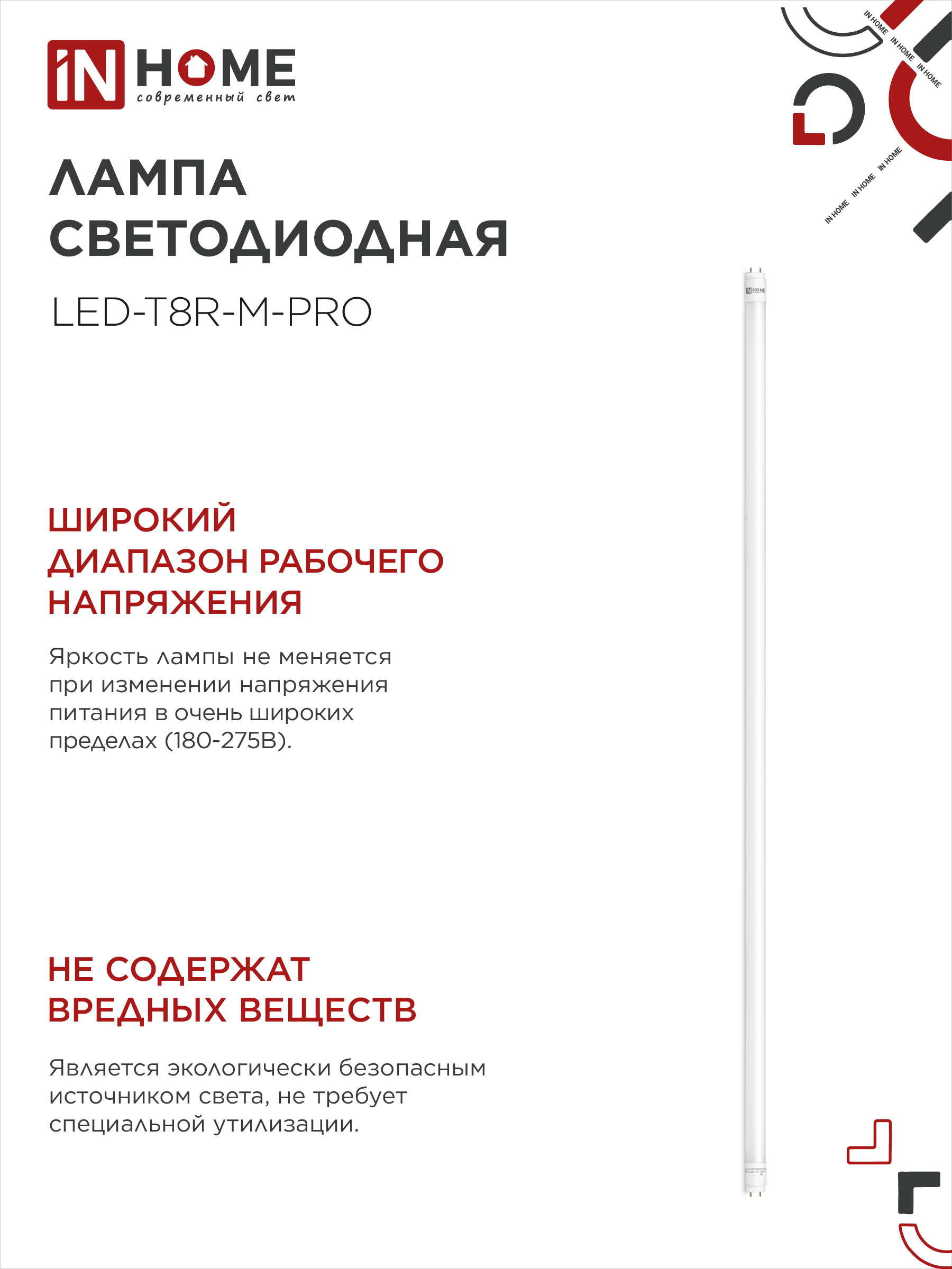 Лампа светодиодная LED-T8-М-PRO 32Вт 230В G13 6500К 3200Лм 1500мм матовая неповоротная IN HOME в Находке