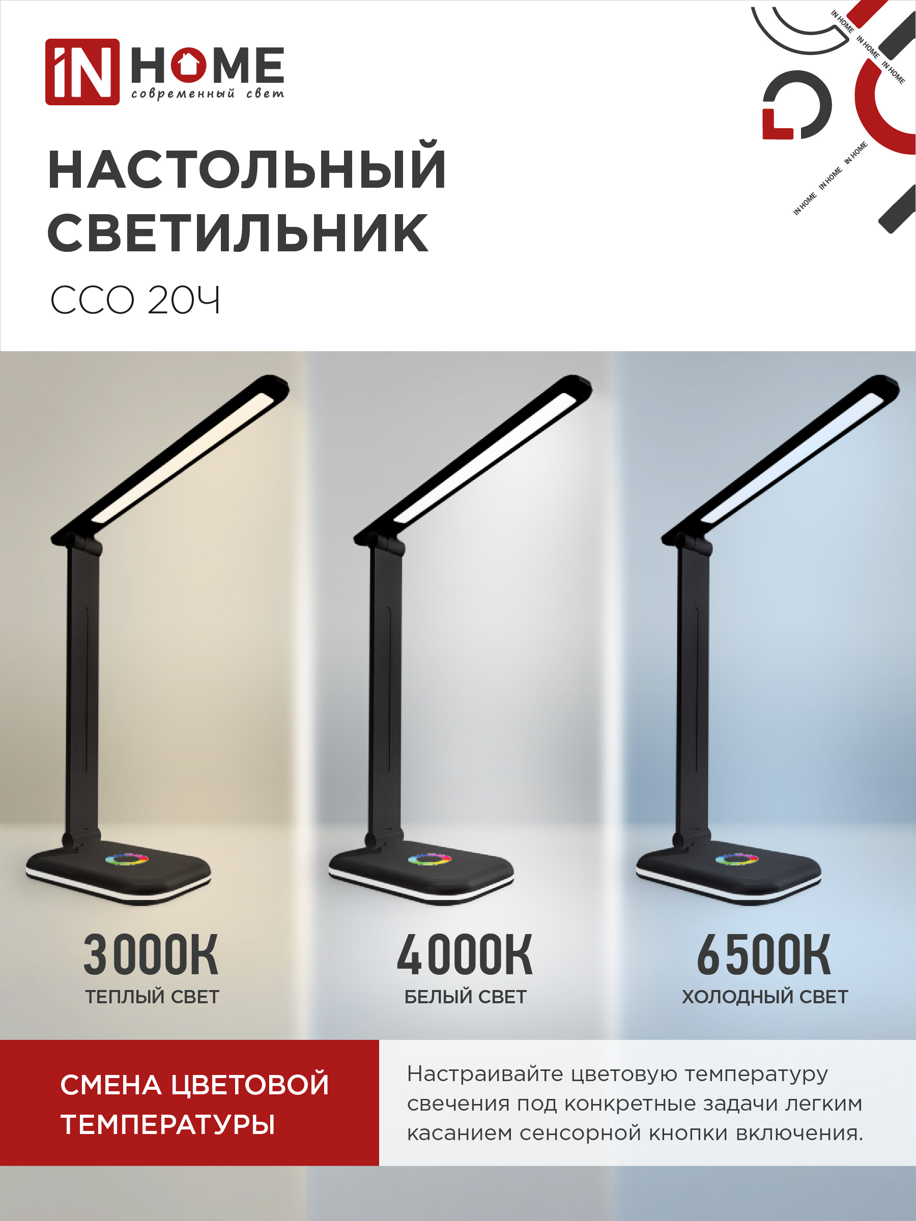 Светильник настольный светодиодный PLUS ССО-20Ч 12Вт 3000-6500К 640Лм RGB-подсветка, сенсор, с адаптером ЧЕРНЫЙ IN HOME в Находке