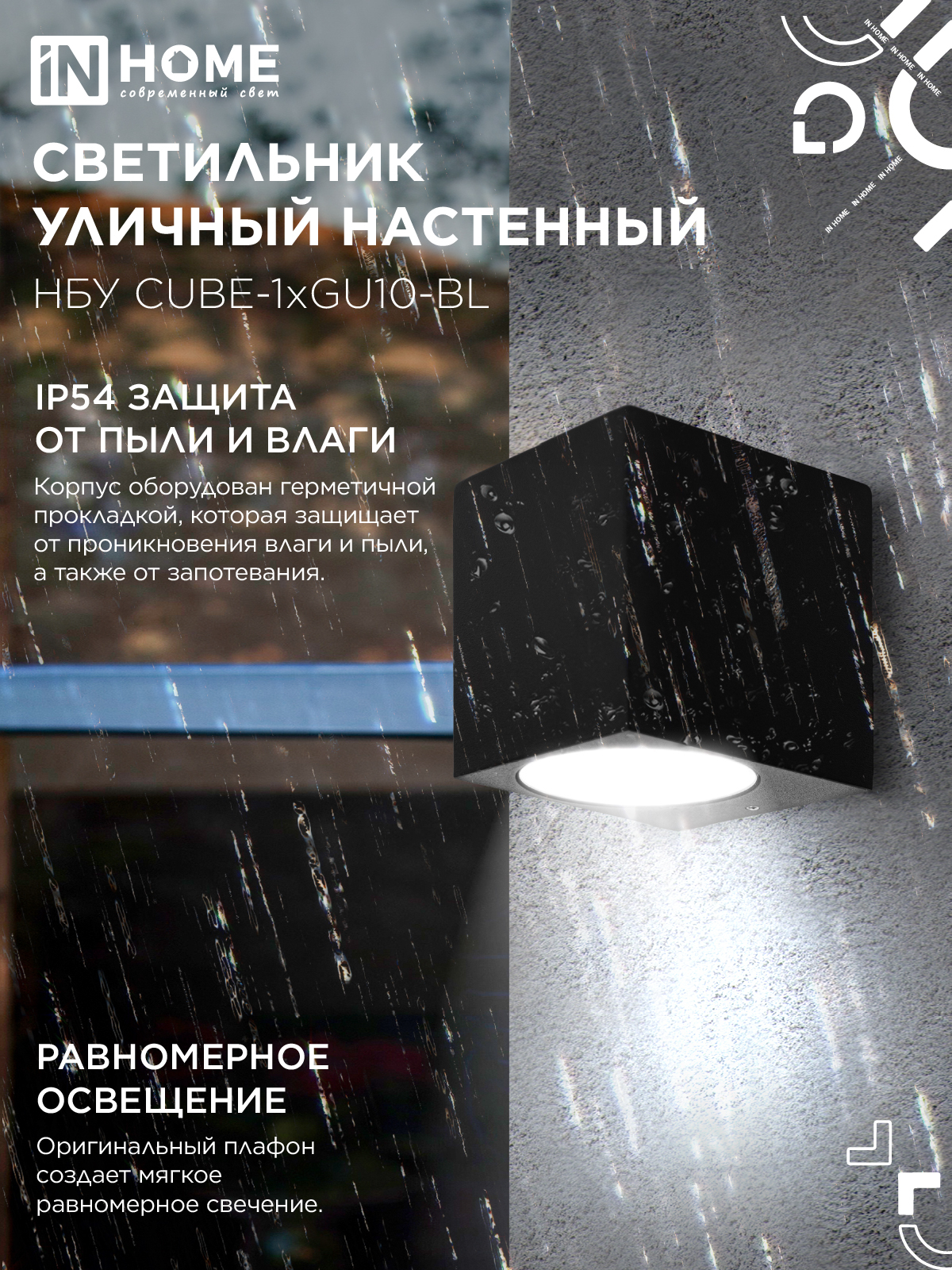Светильник уличный настенный односторонний НБУ CUBE-1хGU10-BL алюминиевый черный IP54 IN HOME в Находке