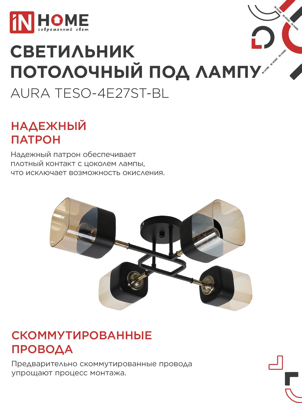 Люстра поворотная под лампу AURA TESO-4E27ST-BL 4хЕ27 янтарные плафоны, черный корпус IN HOME в Находке
