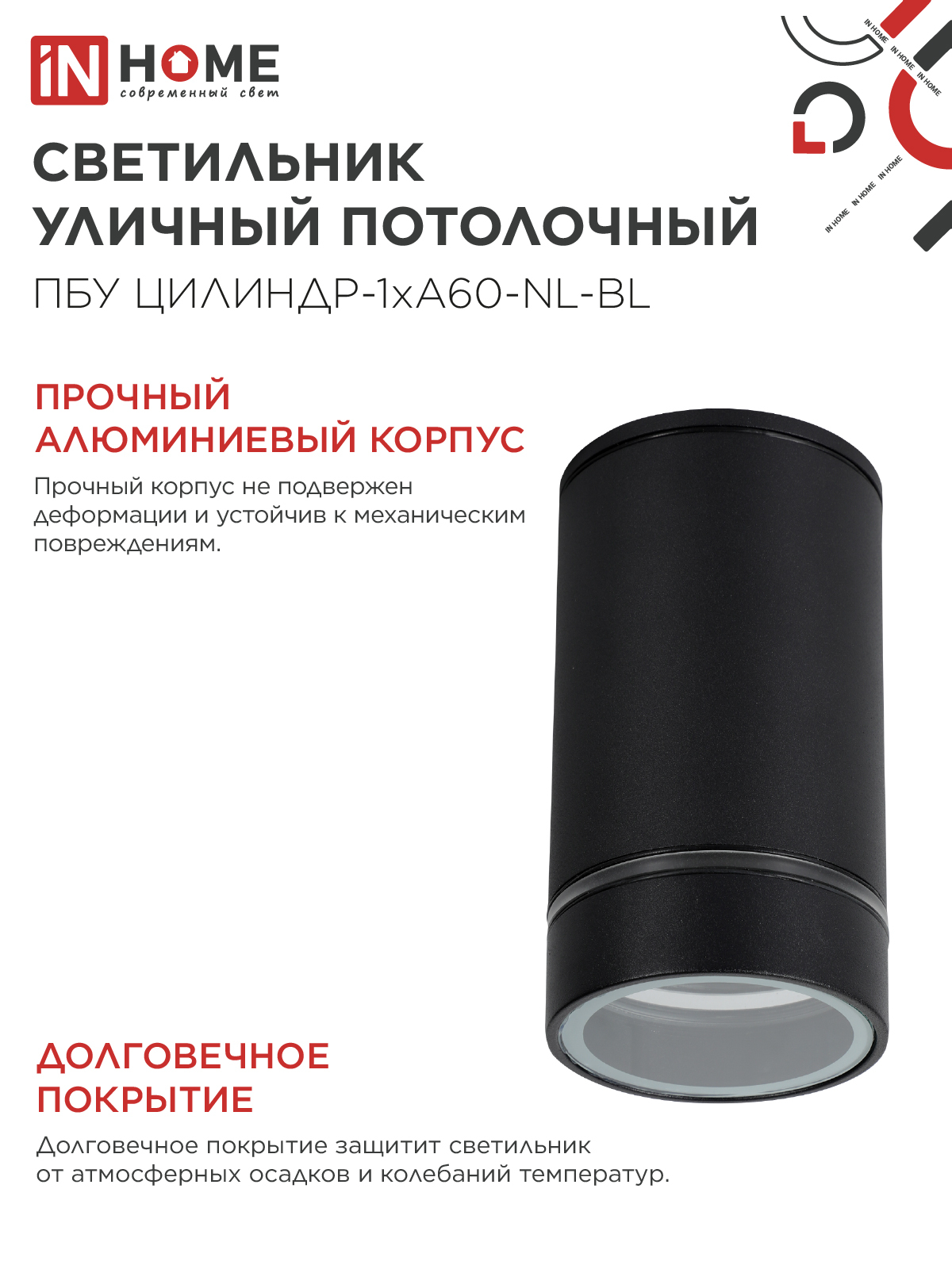 Светильник уличный потолочный ПБУ ЦИЛИНДР-1xА60-NL-BL с подсветкой черный IP54 IN HOME в Находке
