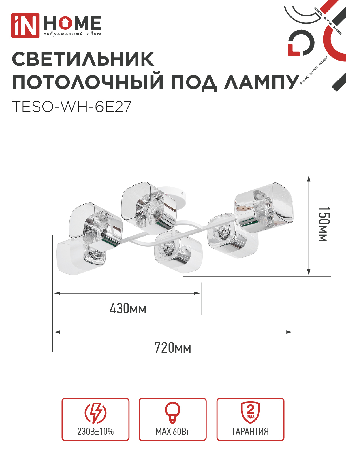 Светильник потолочный под лампу AURA TESO-WH-6E27 720x430x150 белый IN HOME в Находке