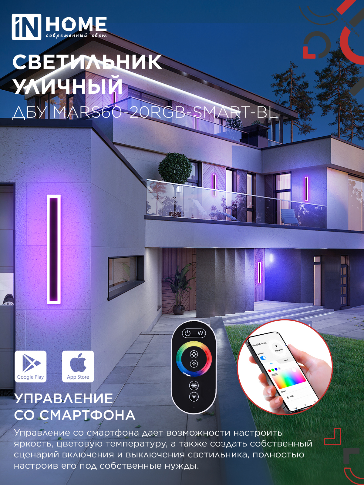 Светильник уличный светодиодный ДБУ MARS60-20RGB-SMART-ВL 20Вт 600x80 с пультом ДУ IP54 черный IN HOME в Находке