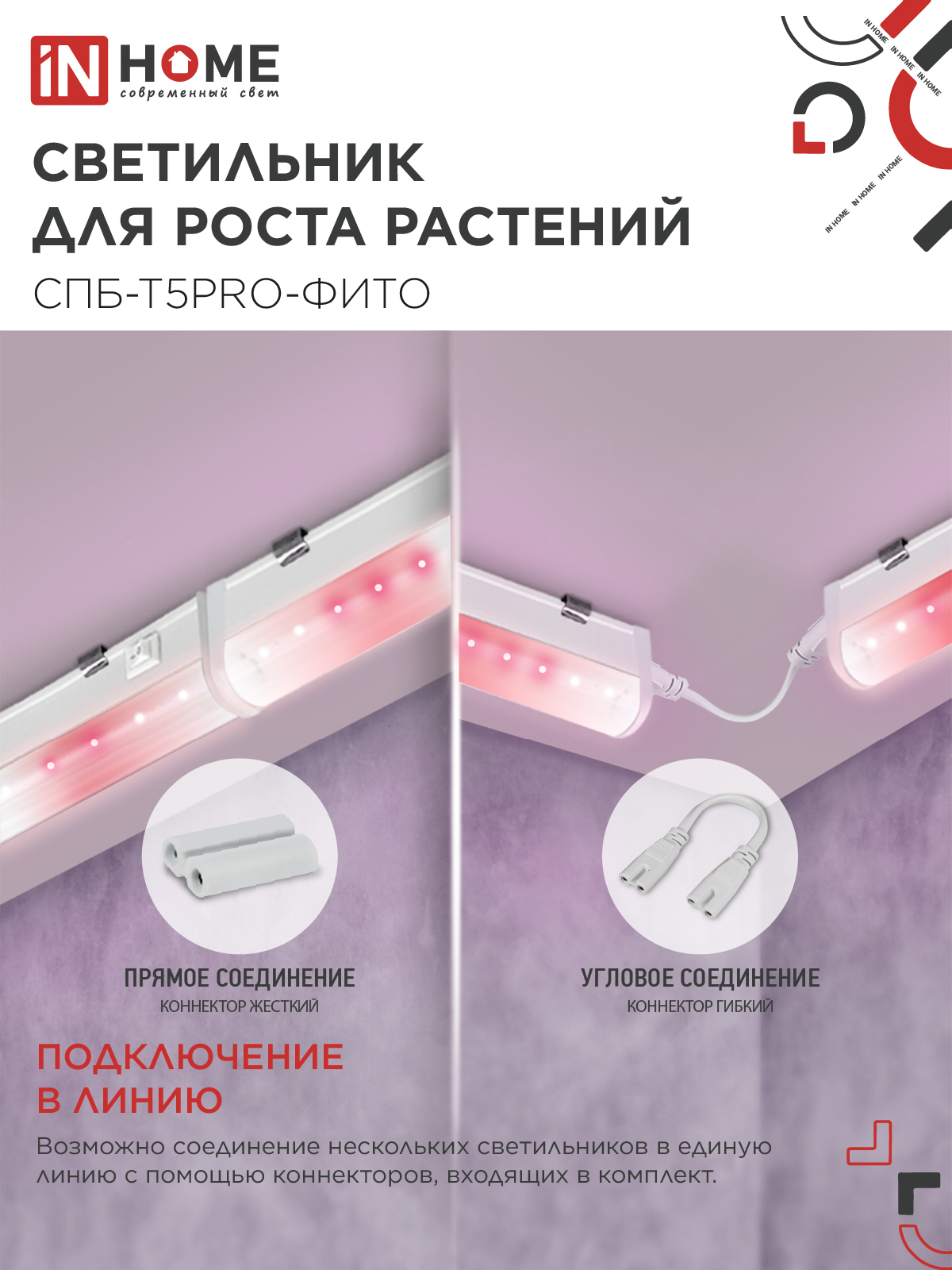 Светильник светодиодный СПБ-Т5 PRO-ФИТО полный спектр 25Вт 230B 1200мм IN HOME в Находке