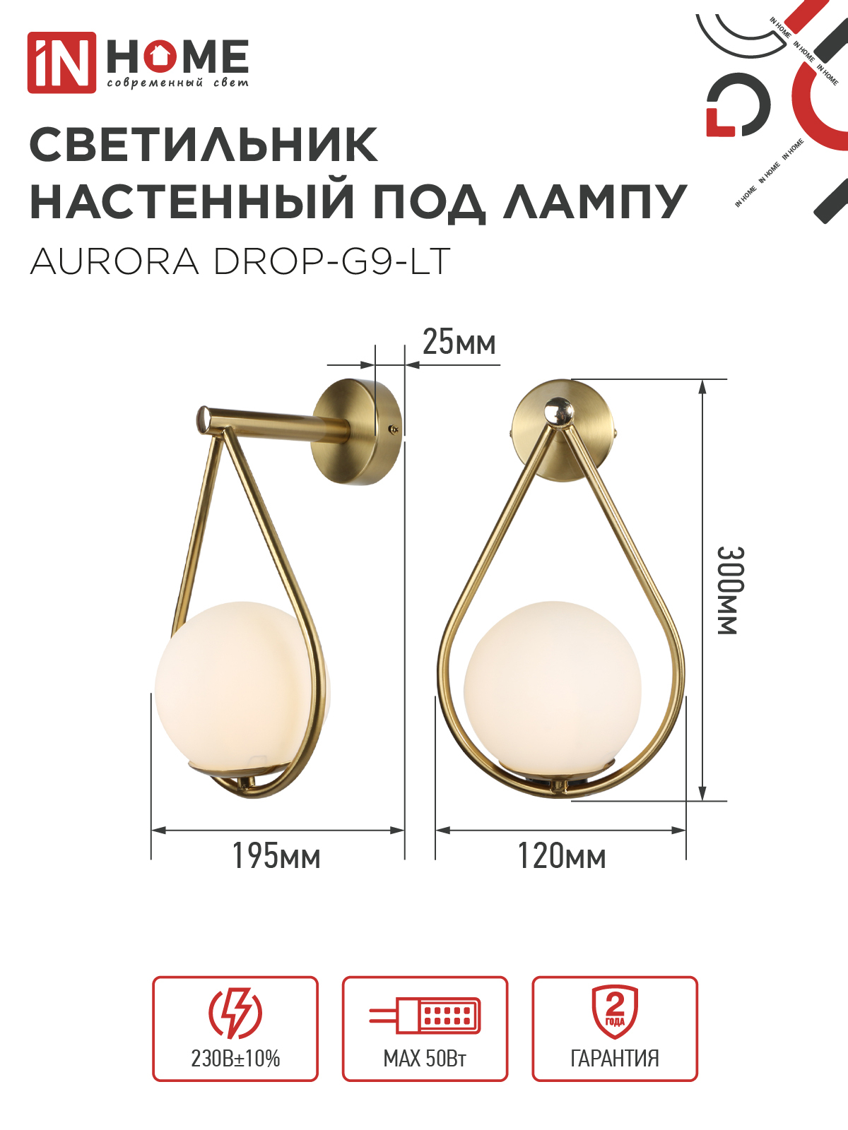 Светильник настенный под лампу AURORA DROP-G9-LT 1хG9 матовый плафон, латунный корпус IN HOME в Находке