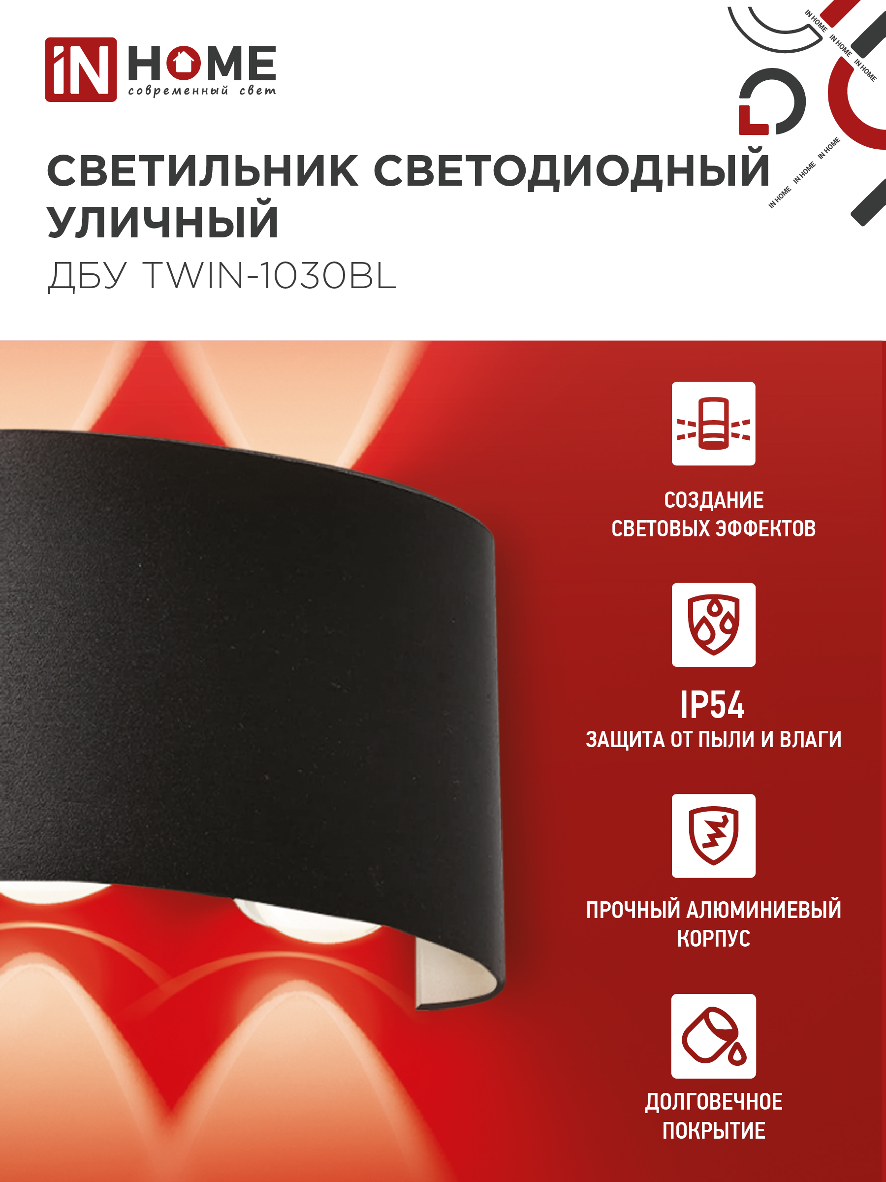 Светильник уличный светодиодный ДБУ TWIN-1030BL 10Вт 3000К IP54 черный IN HOME в Находке