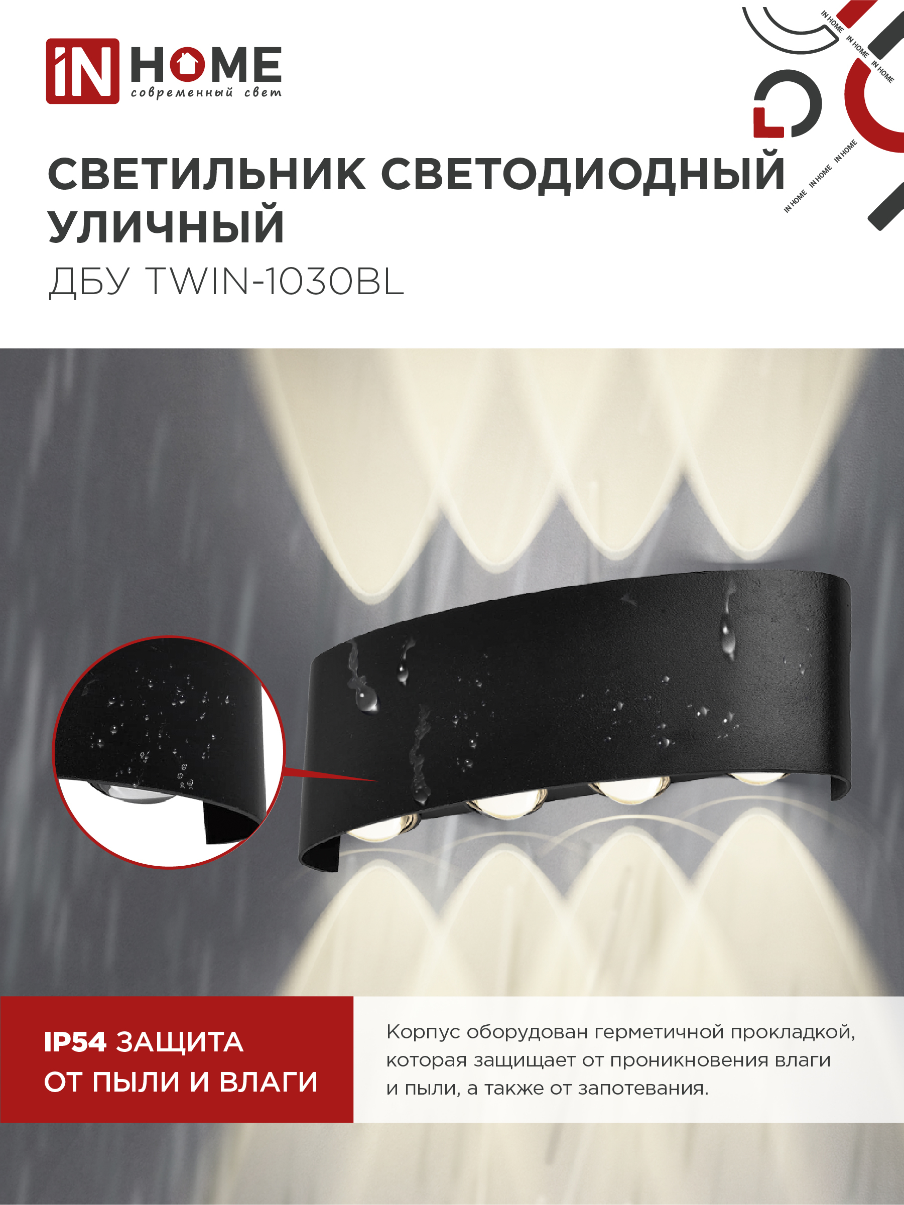 Светильник уличный светодиодный ДБУ TWIN-1030BL 10Вт 3000К IP54 черный IN HOME в Находке