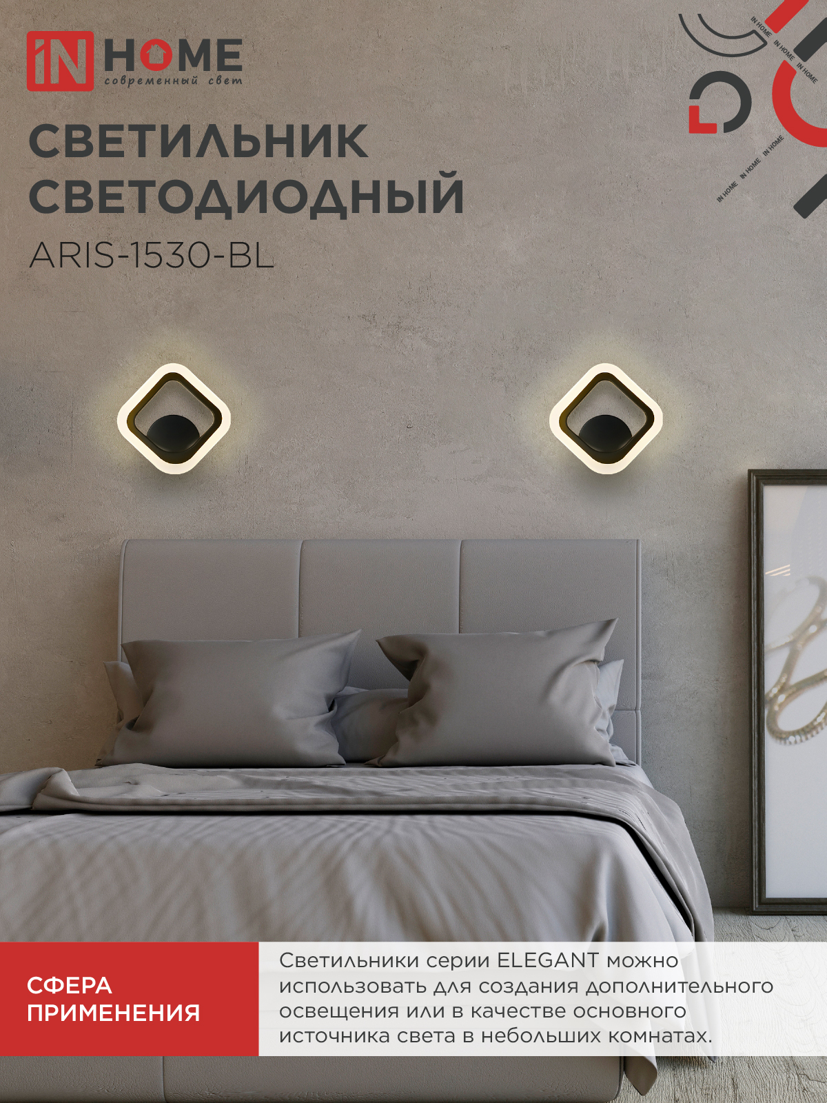 Светильник светодиодный ELEGANT ARIS-1530-BL 15Вт 230В 3000K 1200Лм черный IN HOME в Находке