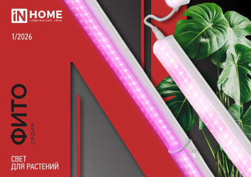 СВЕТ ДЛЯ РАСТЕНИЙ серия ФИТО
