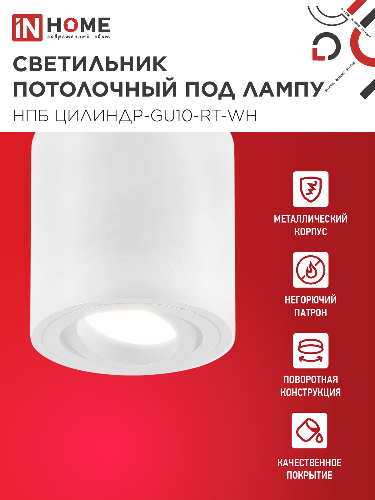 Светильник потолочный НПБ ЦИЛИНДР-GU10-RT-WH поворотный под лампу GU10 80х84мм белый IN HOME в Находке