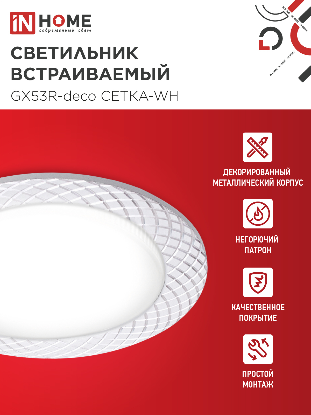 Светильник встраиваемый GX53R-deco СЕТКА-WH под лампу GX53 белый IN HOME в Находке
