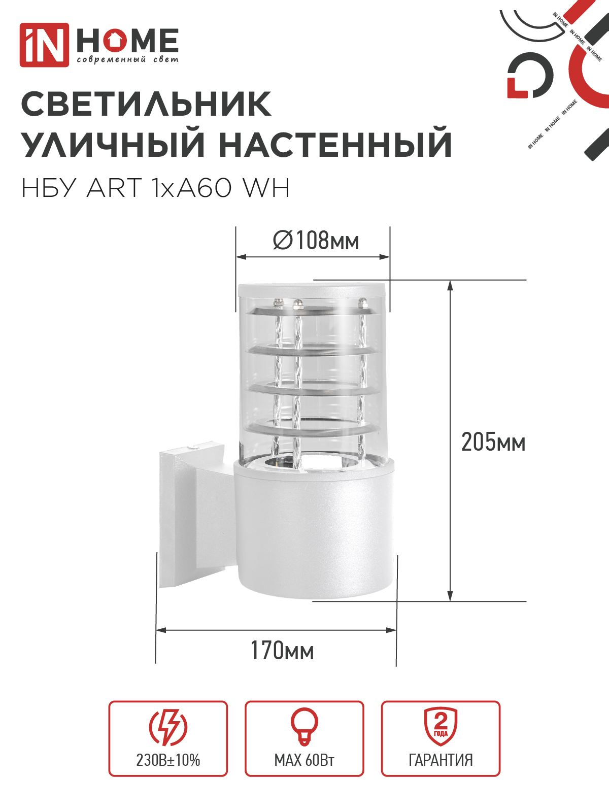 Светильник уличный настенный односторонний НБУ ART-1хA60-WH алюминиевый белый IP54 IN HOME в Находке