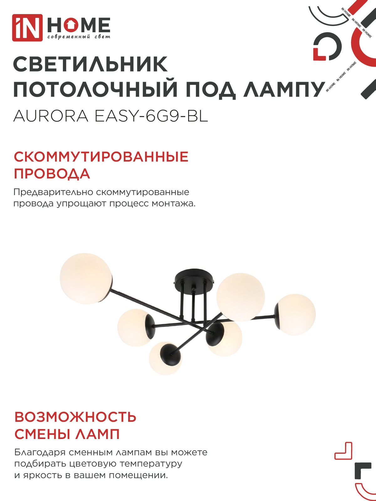 Люстра под лампу AURORA EASY-6G9-BL 6хG9 матовые плафоны, черный корпус IN HOME в Находке