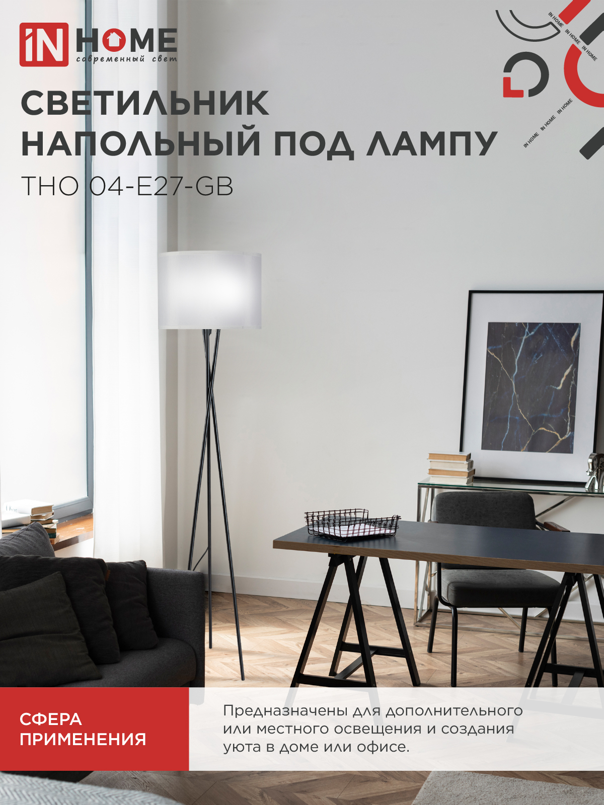 Светильник напольный под лампу ТНО 04-Е27-GB 230В серый абажур, черное основание IN HOME в Находке