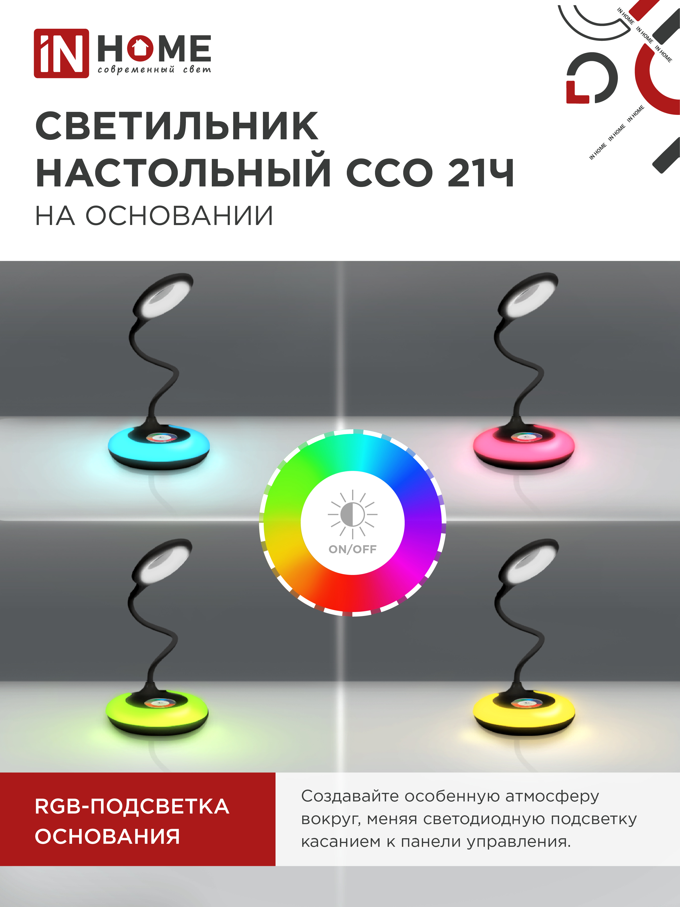 Светильник настольный светодиодный PLUS ССО-21Ч 8Вт 640Лм RGB, сенсор, адаптер ЧЕРНЫЙ IN HOME в Находке