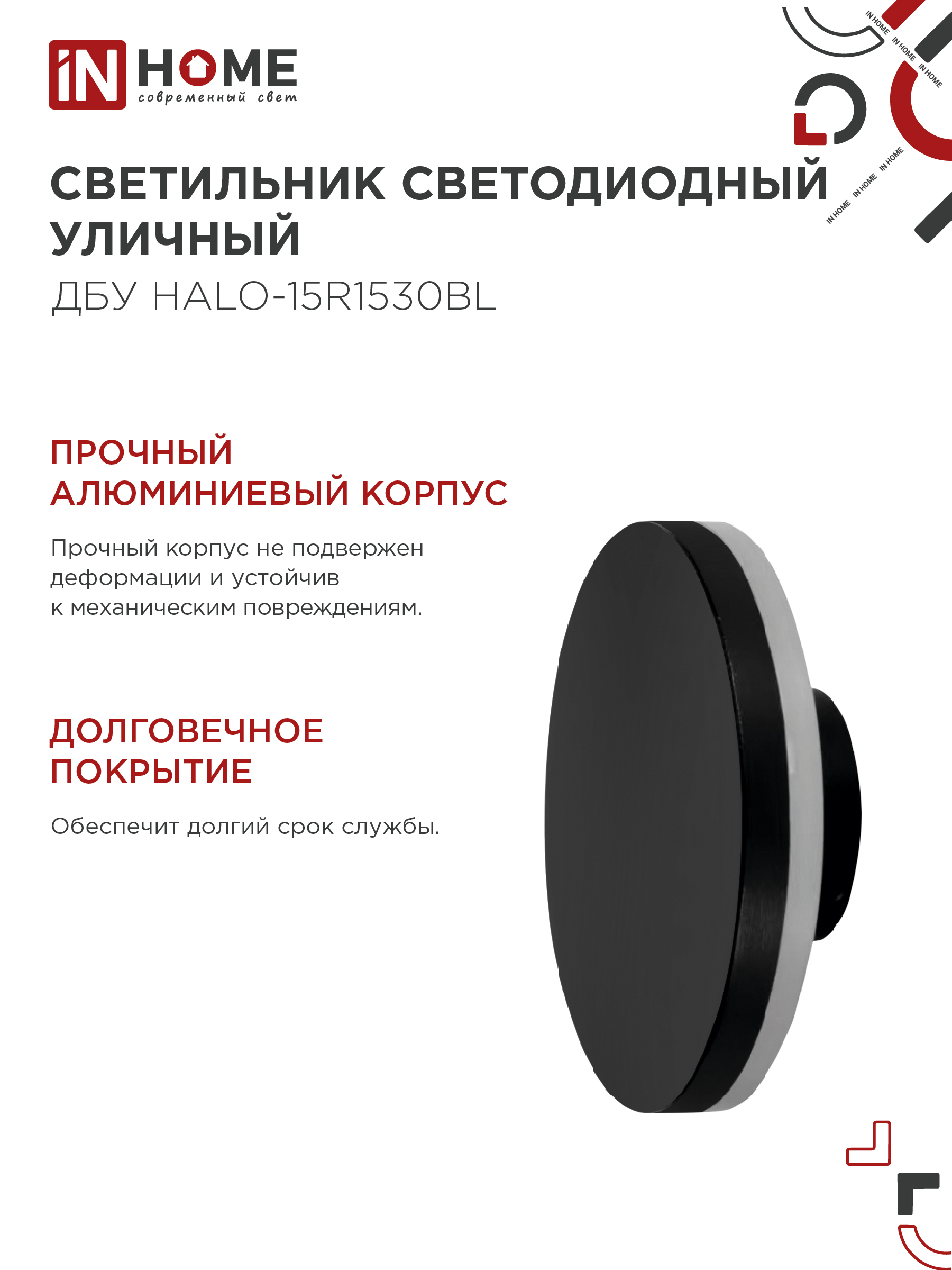 Светильник уличный светодиодный ДБУ HALO-R1530BL 15Вт 3000К IP54 150x50мм круглый черный IN HOME в Находке