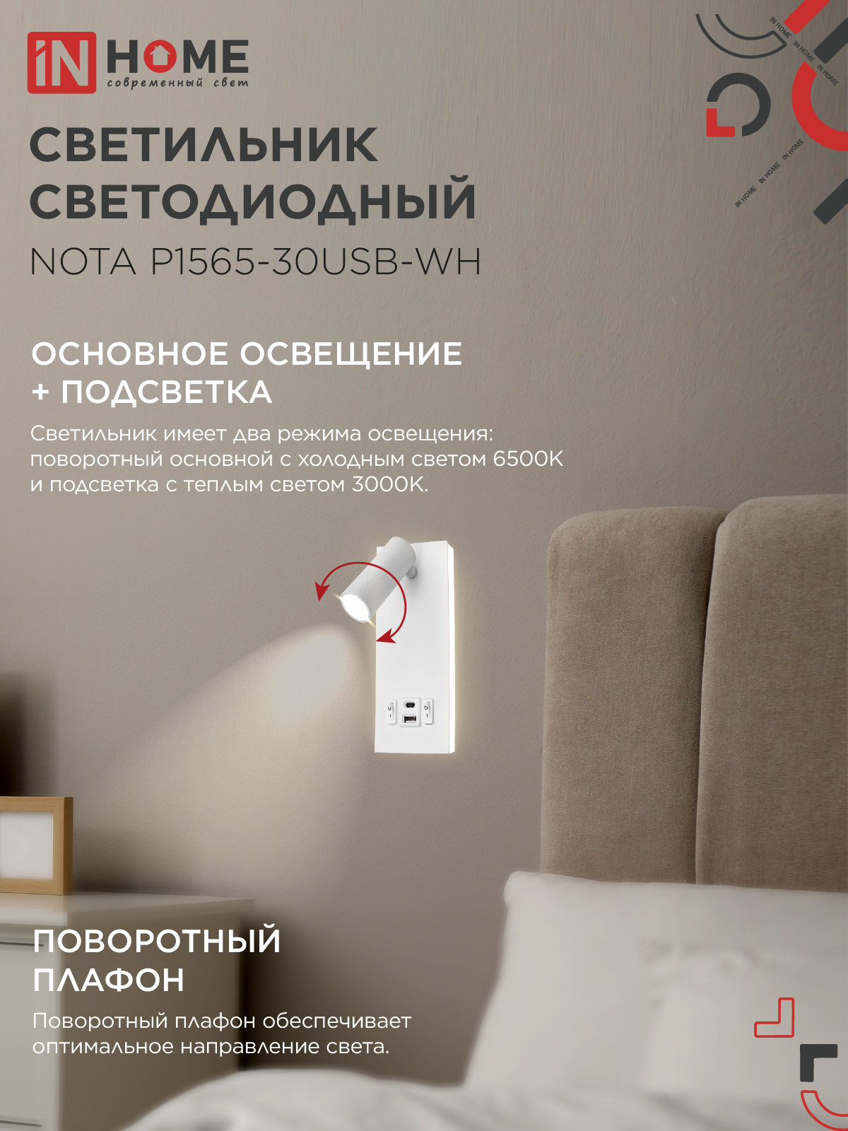 Светильник светодиодный NOTA P1565-30USB-WH 15Вт 6500К с подсветкой 3000К USB type C белый IN HOME в Находке